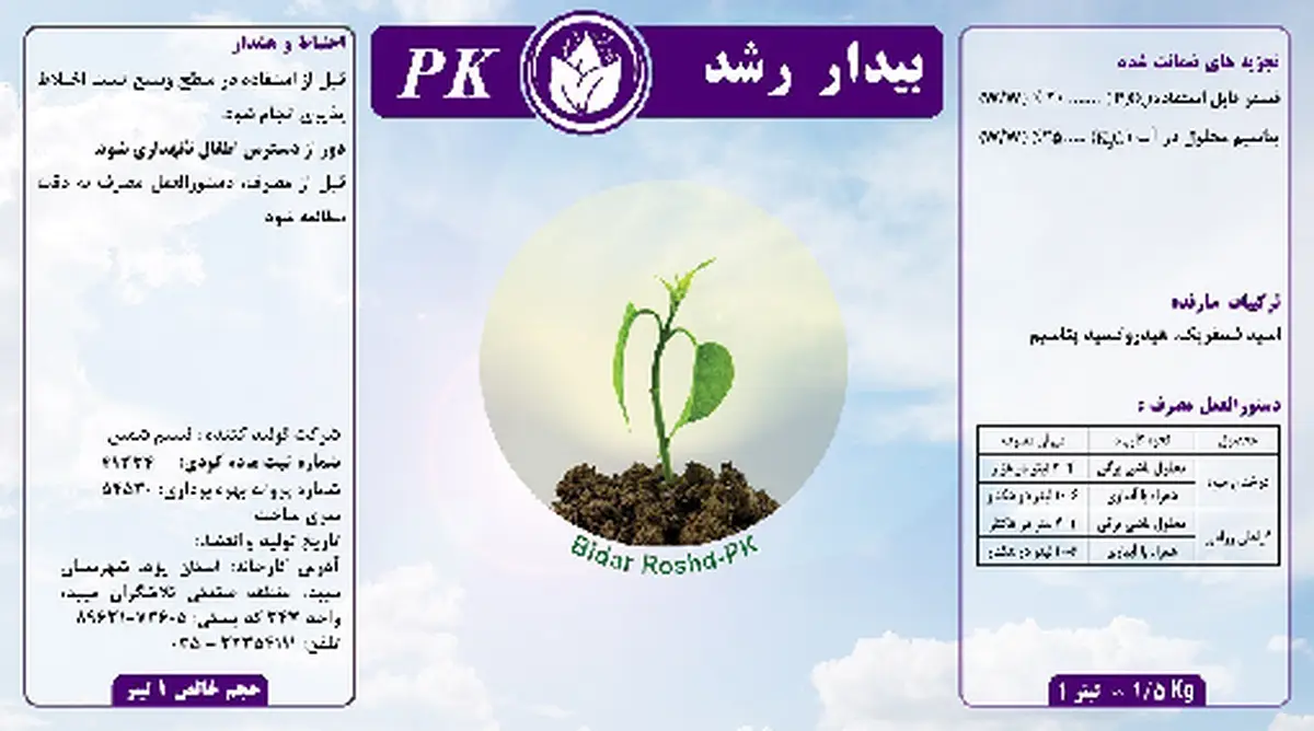 کود مایع- فسفر و پتاسیم بیدار رشد پ.ک