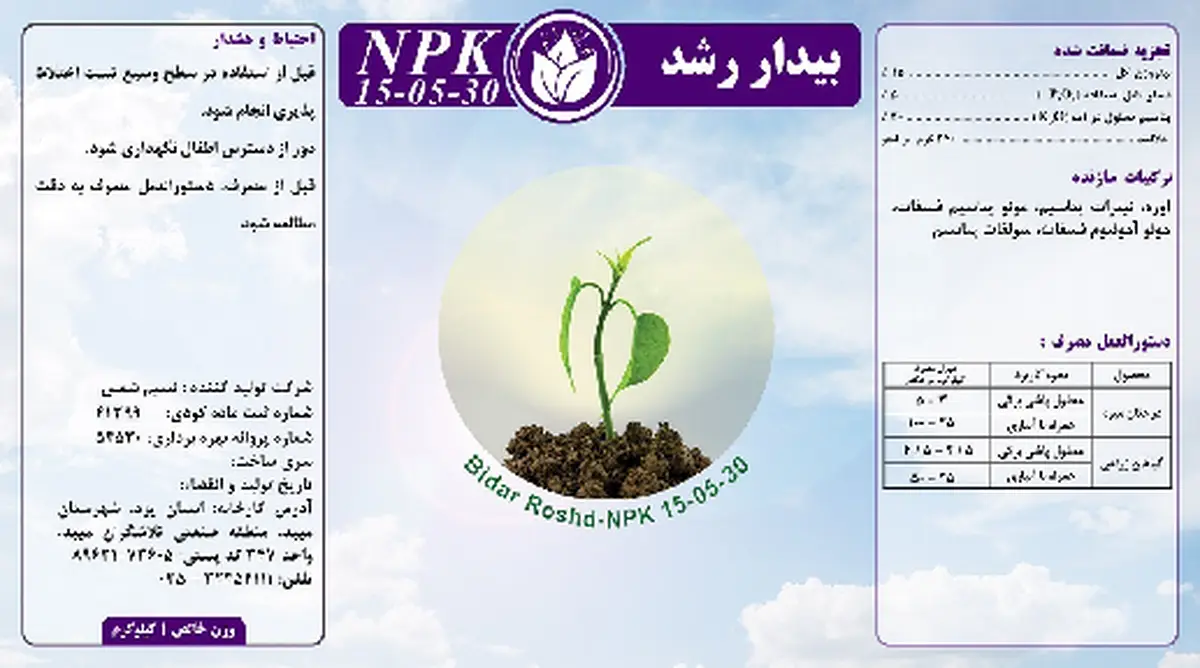کود جامد ان پی کی 15-5-30 بیدار رشد
