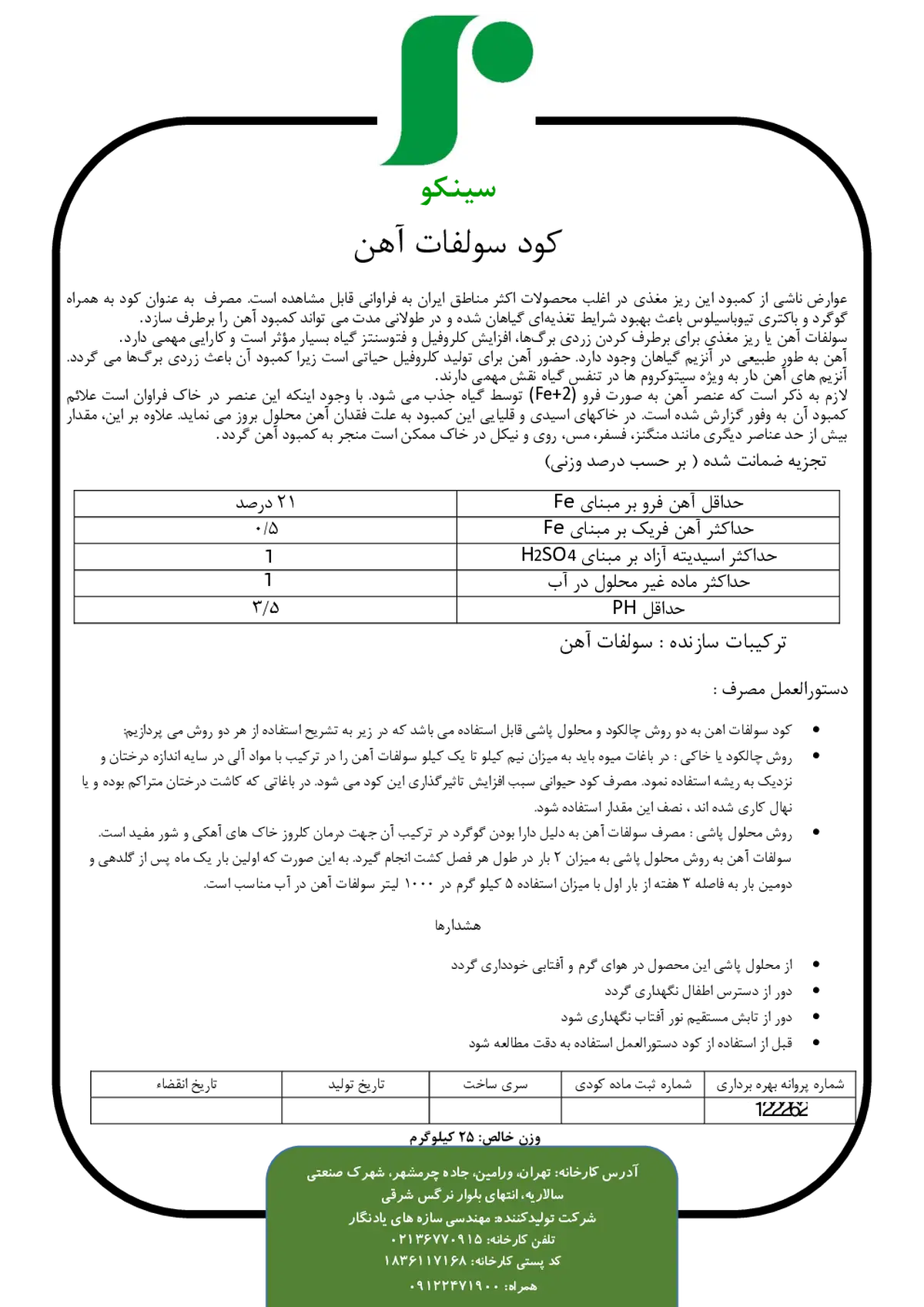 سولفات آهن سینکو