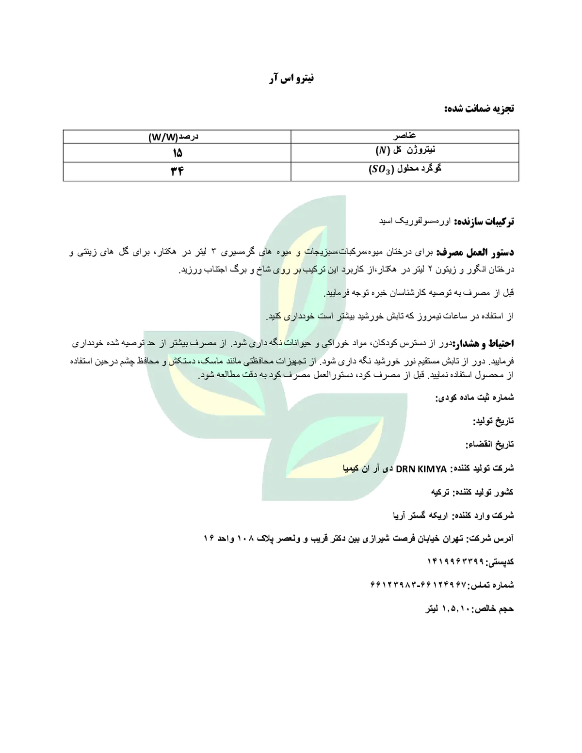 کود مایع- نیتروژن و گوگرد نیترو اس آر