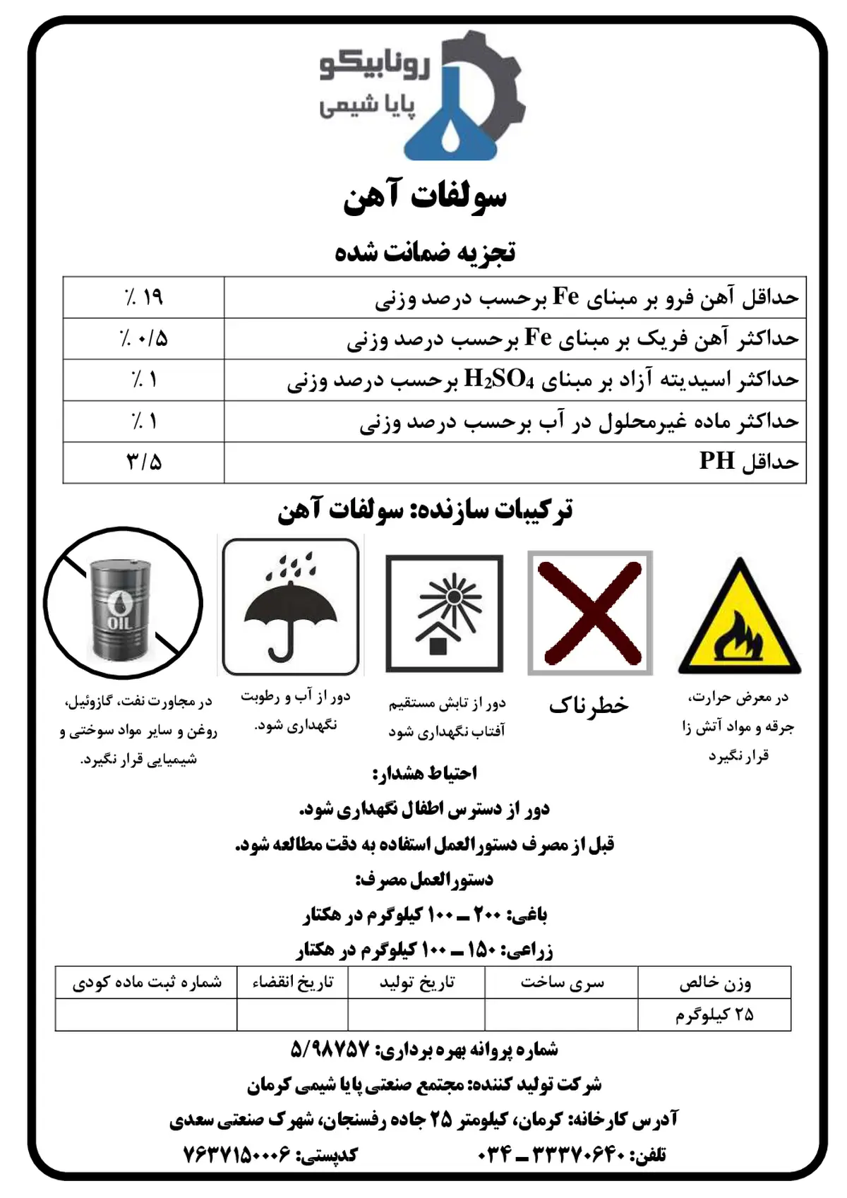 سولفات آهن رونابیکو پایا شیمی