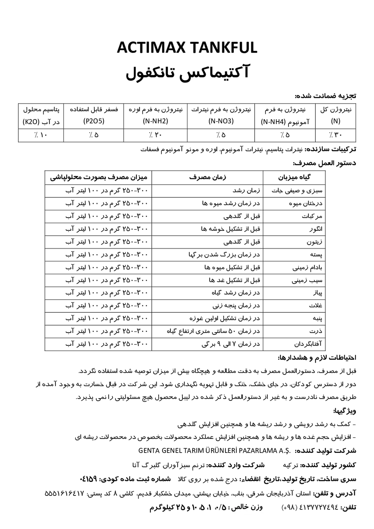 کود جامد ان پی کی 30-5-10 اکتیماکس تانکفول