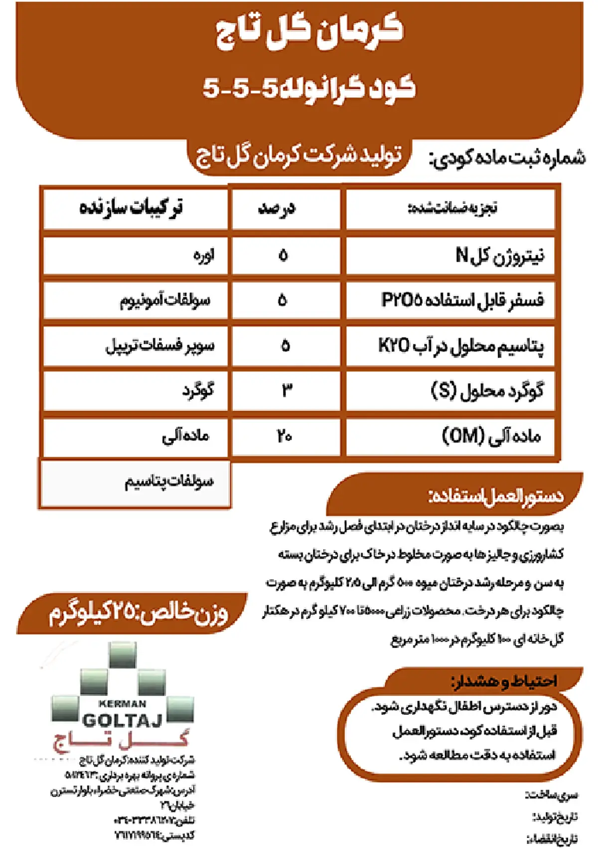 کود جامد ان پی کی 5-5-5 کرمان گل تاج