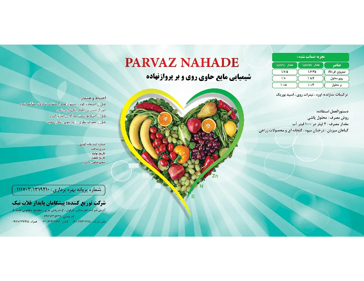 کود مایع - روی و بر پرواز نهاده
