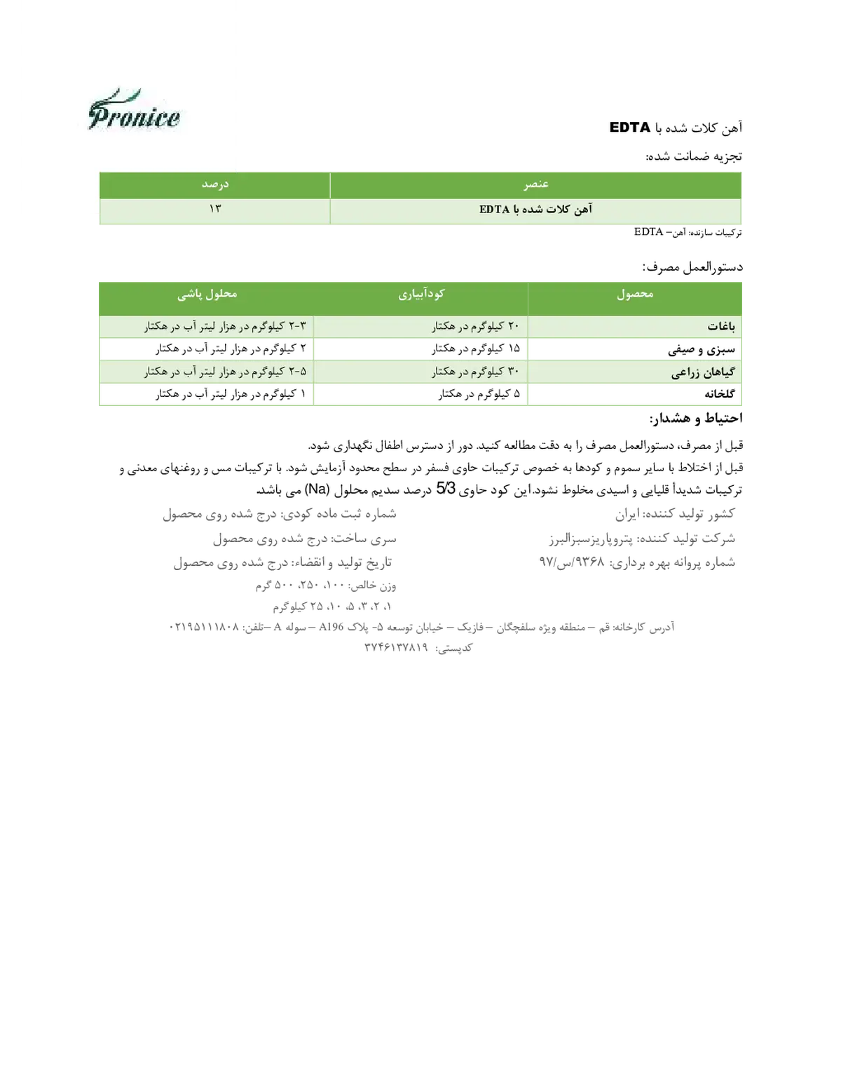 کلات آهن 1 3 درصد ای دی تی ای پرونیک- تولیدی