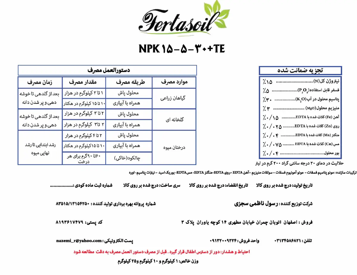 کود جامد ان پی کی 15-5-30+ ریز‌مغذی فرتاسویل