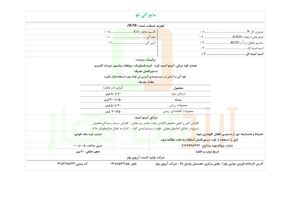 آلی مایع 4-4-8 تاو