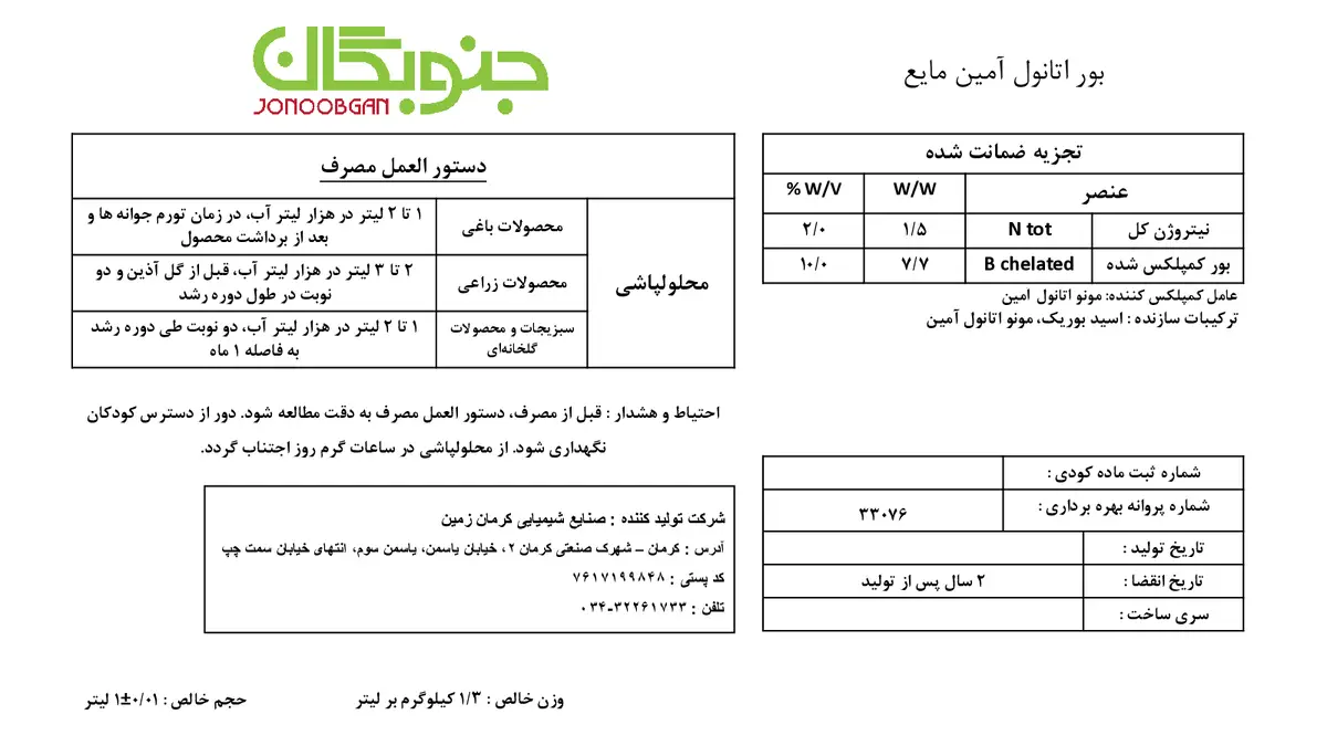 بور اتانول آمین جنوبگان