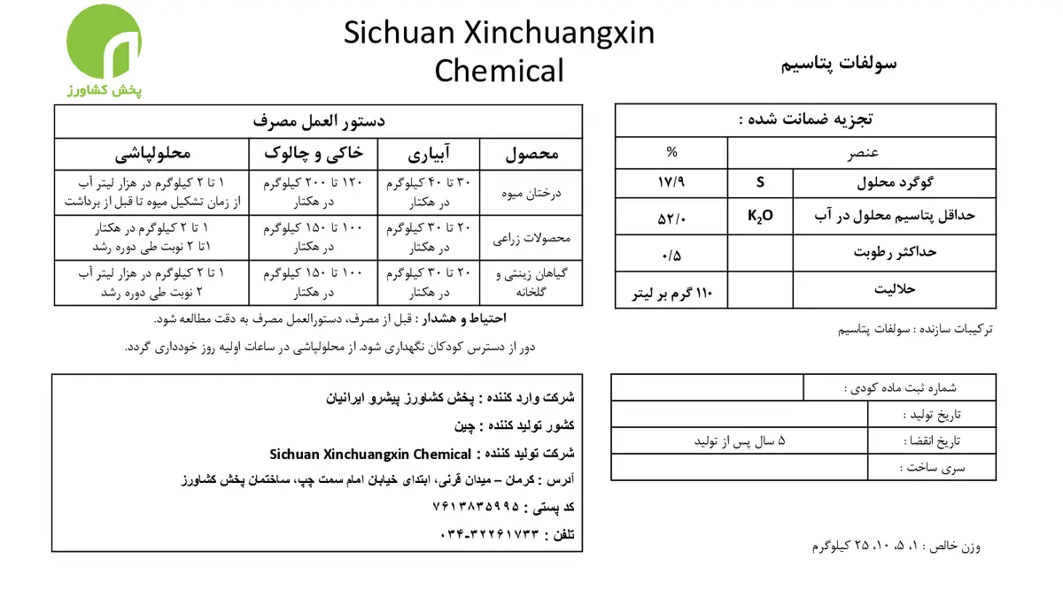 سولفات پتاسیم سیچوان چوانکسین چمیکال کو.,لتد
