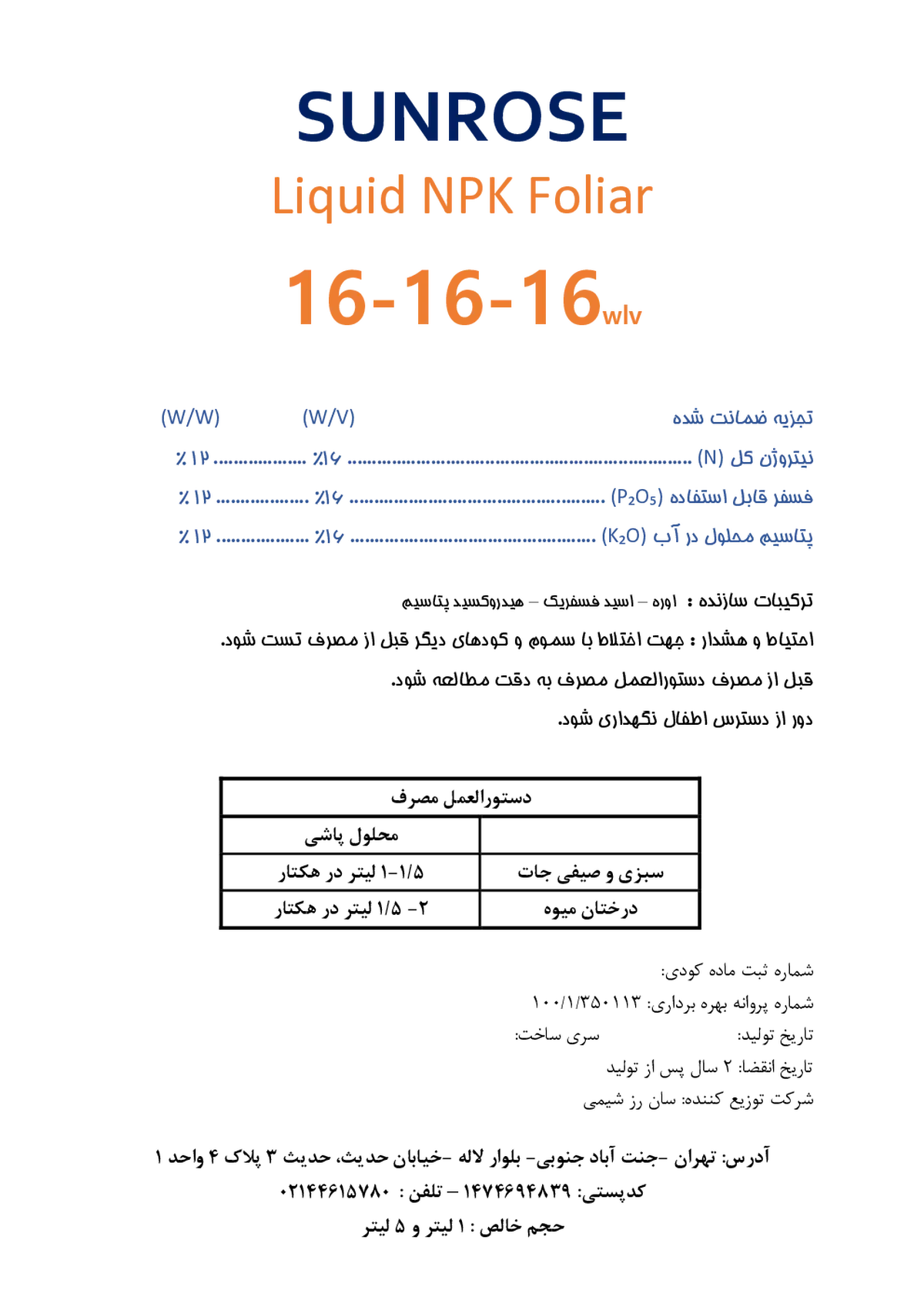 کود مایع ان پی کی 16-16-16و/و سان روس چمیستری