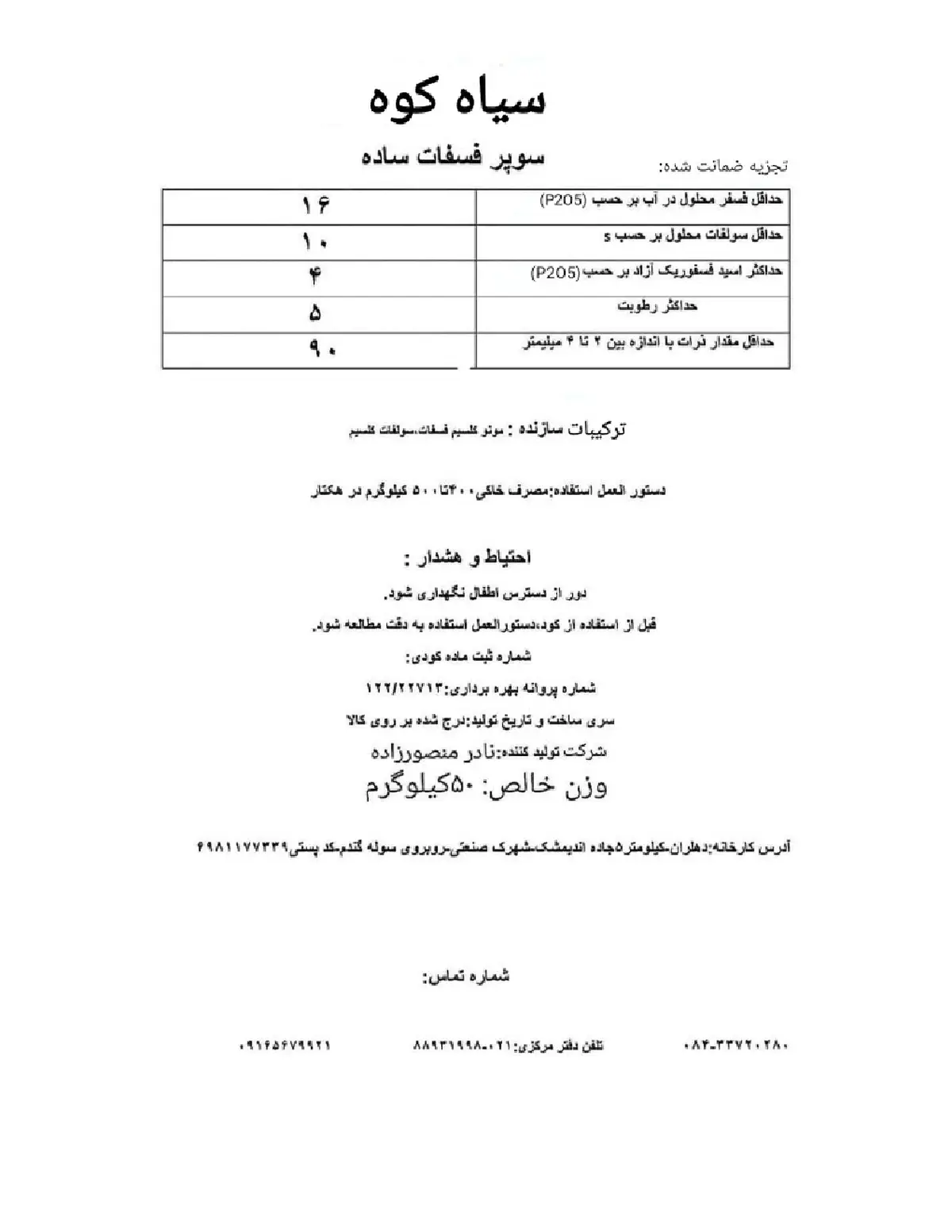 سوپر فسفات ساده سیاه کوه