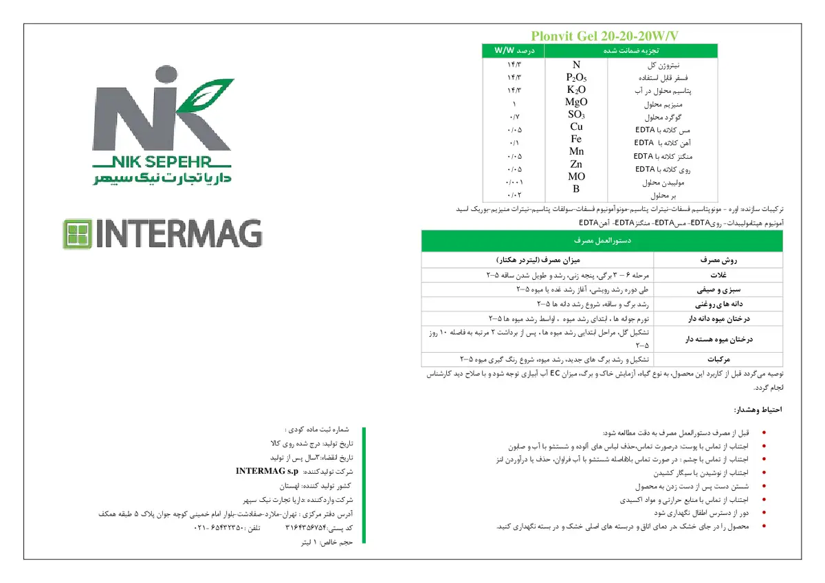 کود ژله ای ان پی کی 20-20-20 وزنی-حجمی پلونویت جل