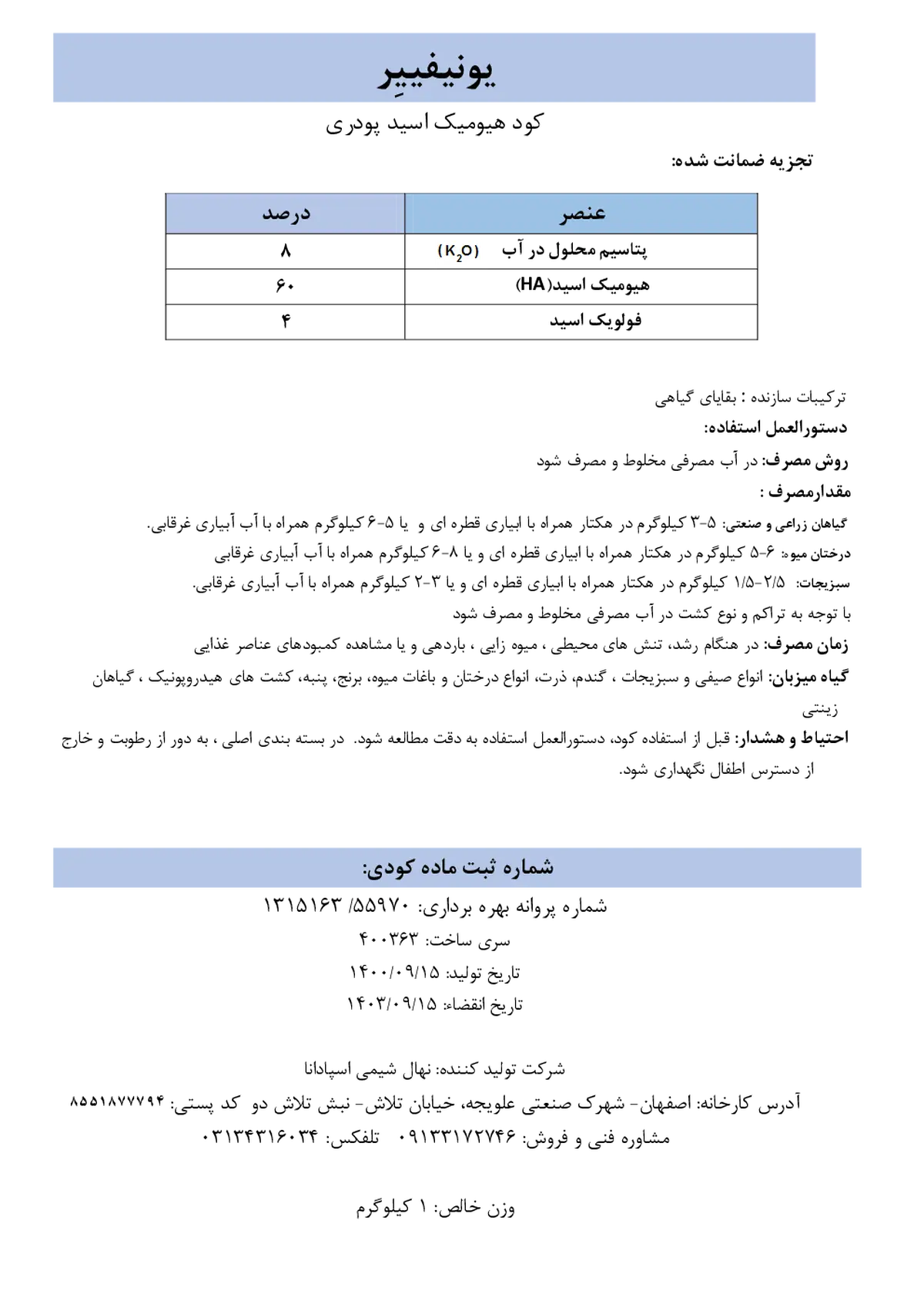 آلی جامد- هیومیک اسید یونیفییر