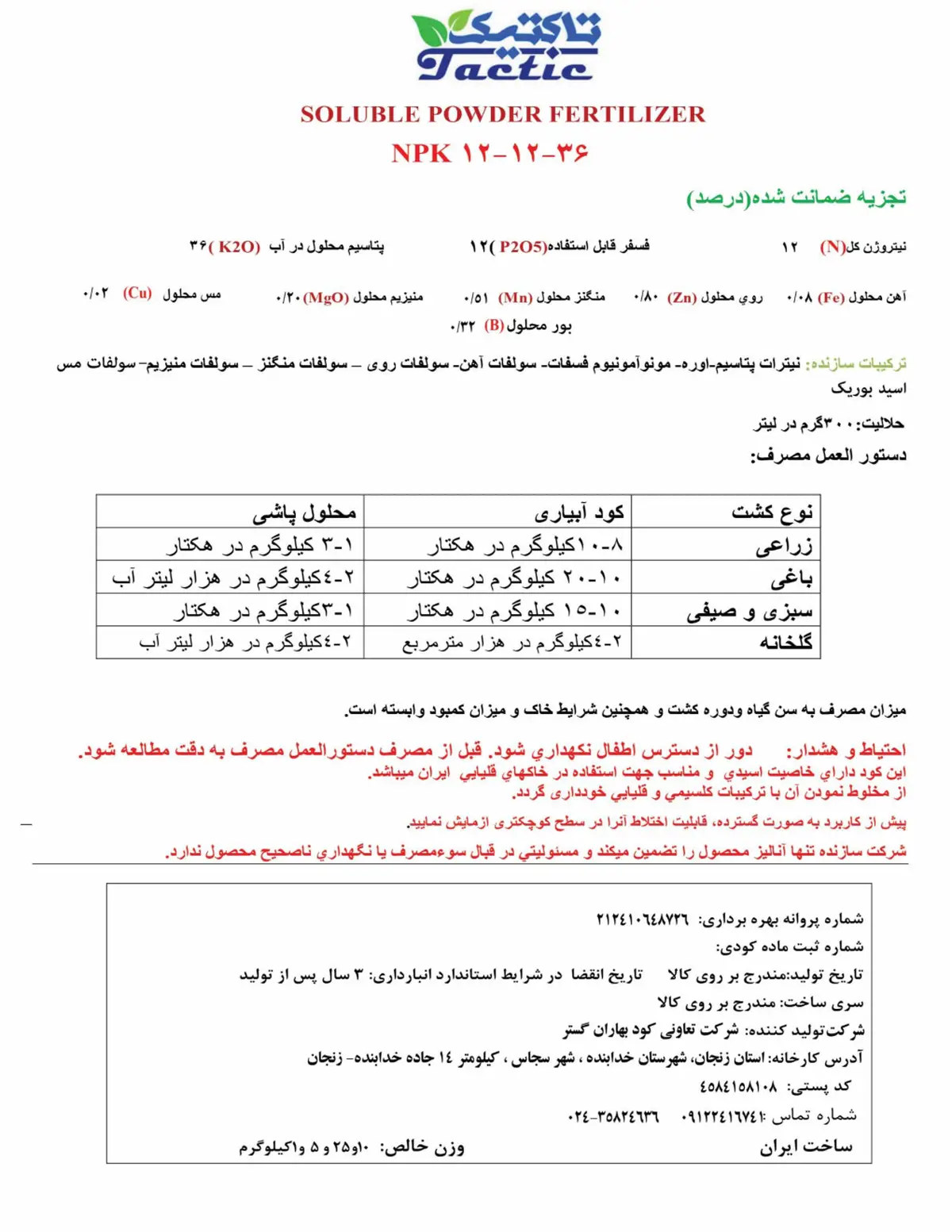 کود جامد ان پی کی 12-12-36 تاکتیک