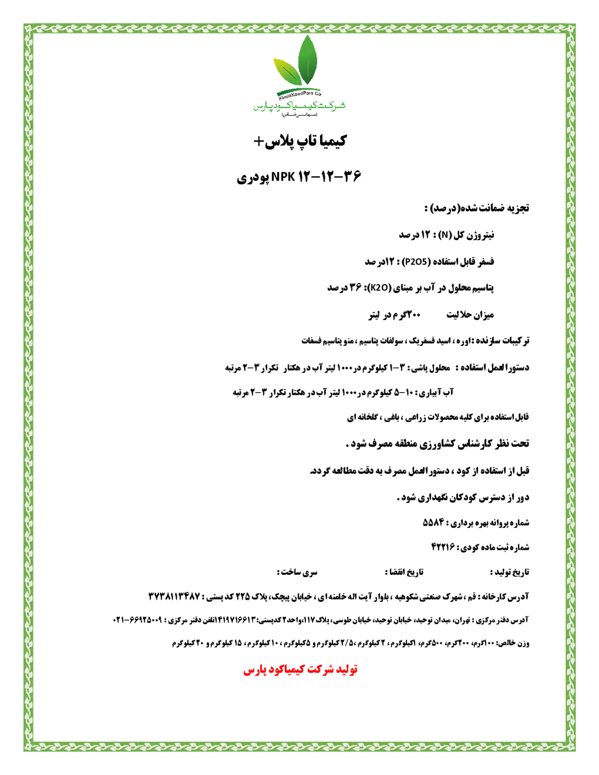 کود جامد36-12-12 کیمیا تاپ پلاس