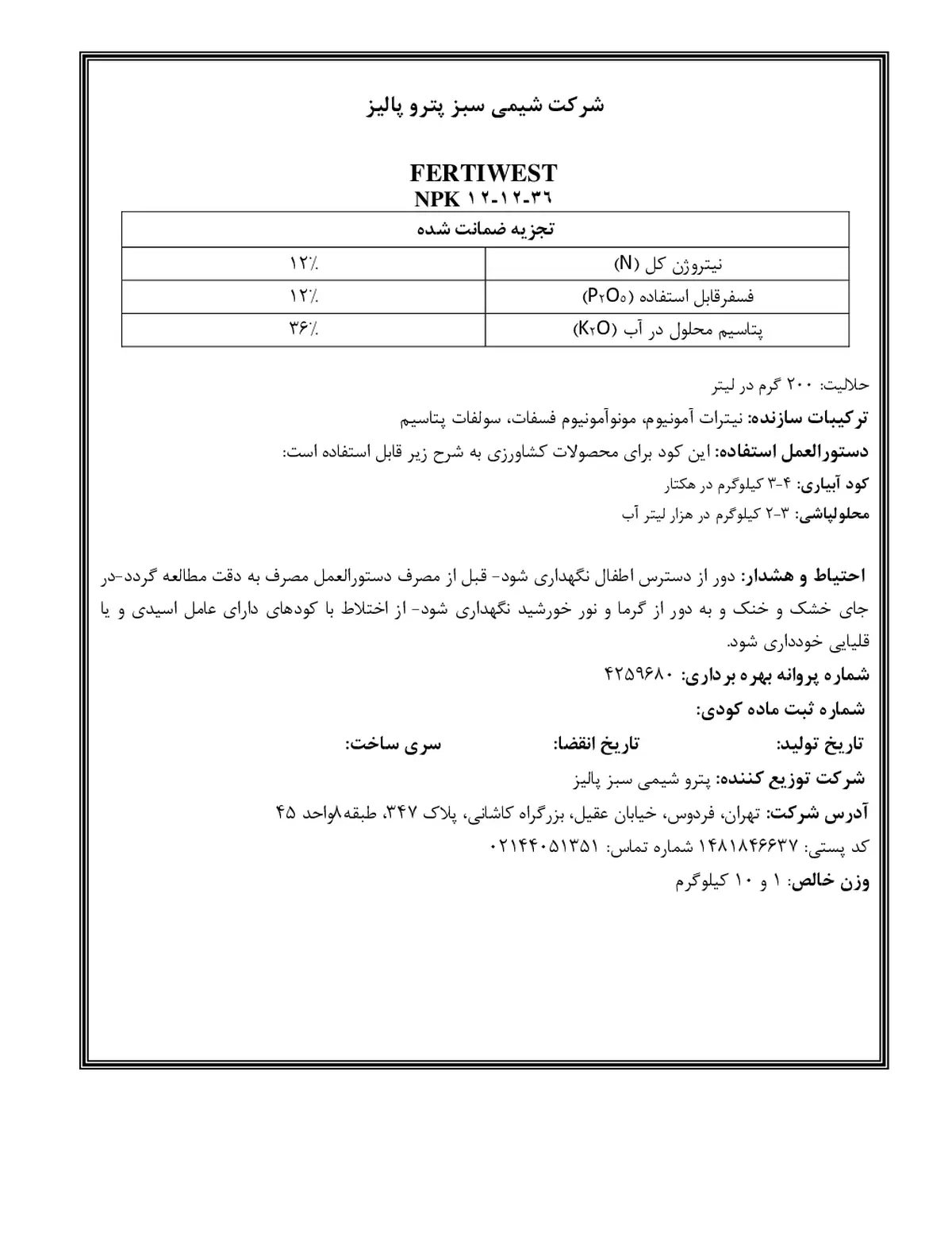 کود جامد ان پی کی 12-12-36 فرتیوست