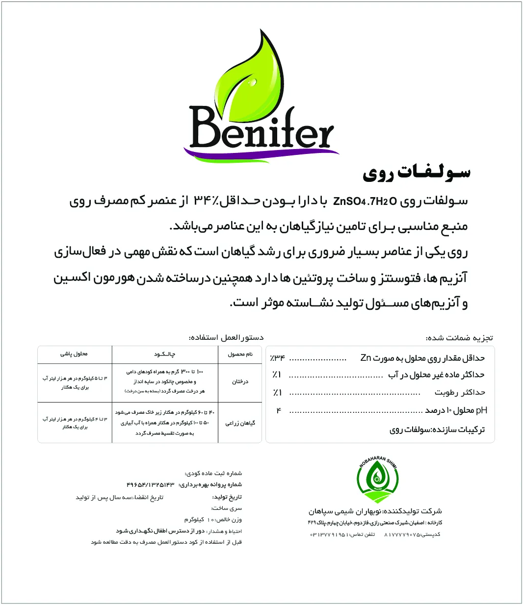 سولفات روی بنیفر