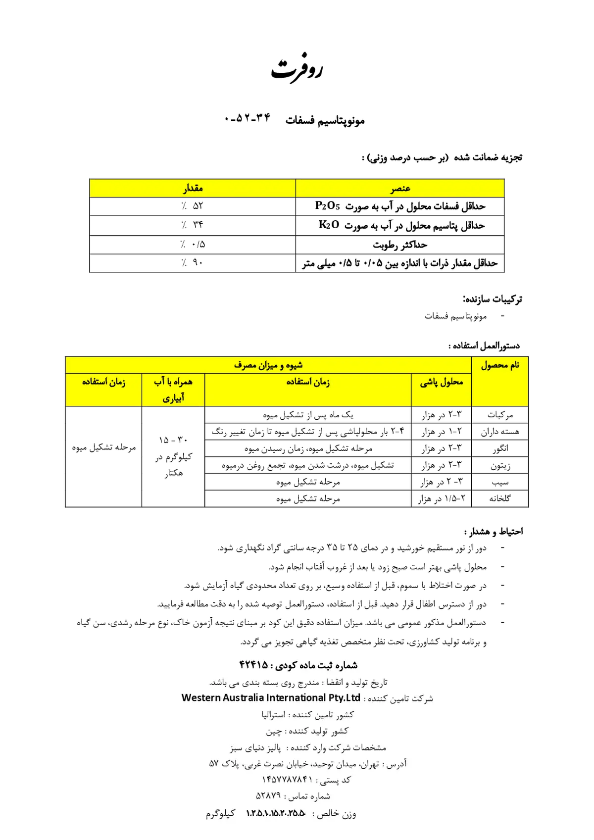 مونو پتاسیم فسفات روفرت وسترن اوسترالیا ینترناشنال