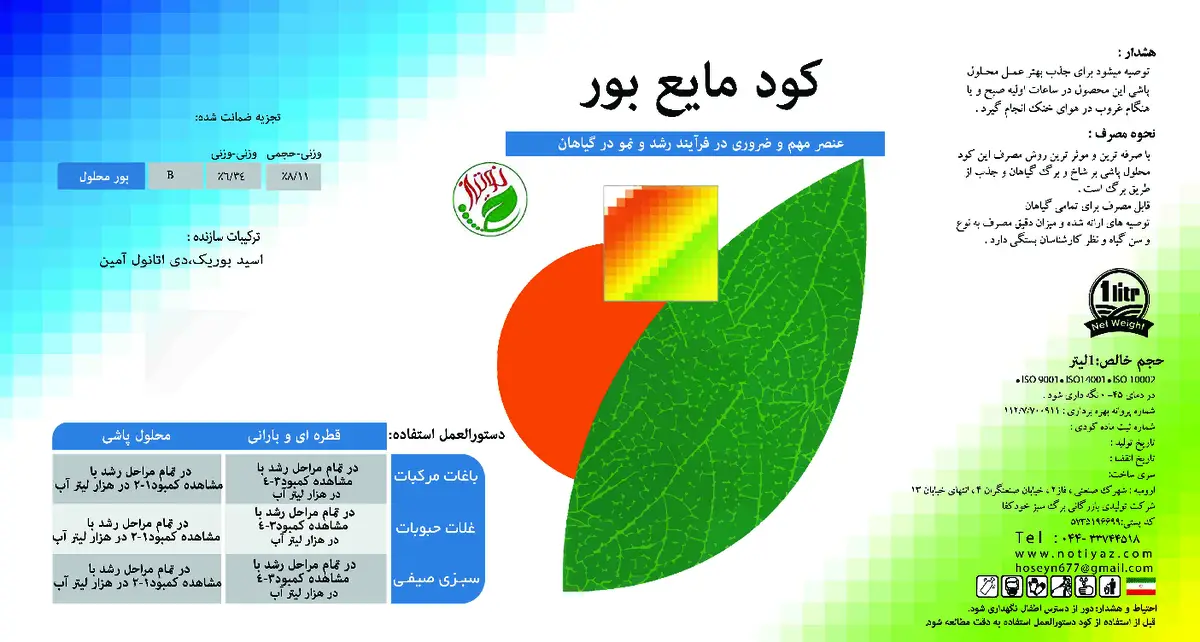 شیمیایی بور مایع نوتیاز
