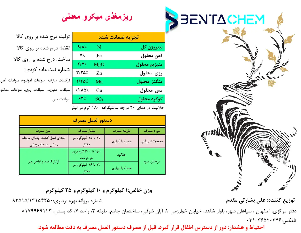 کود جامد - ریز مغذی بنتاچم