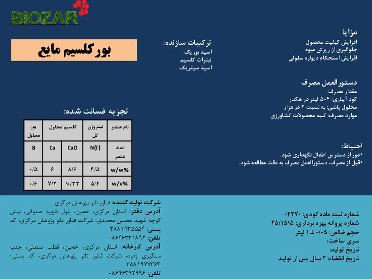 شیمیایی کلسیمی مایع بیوزر
