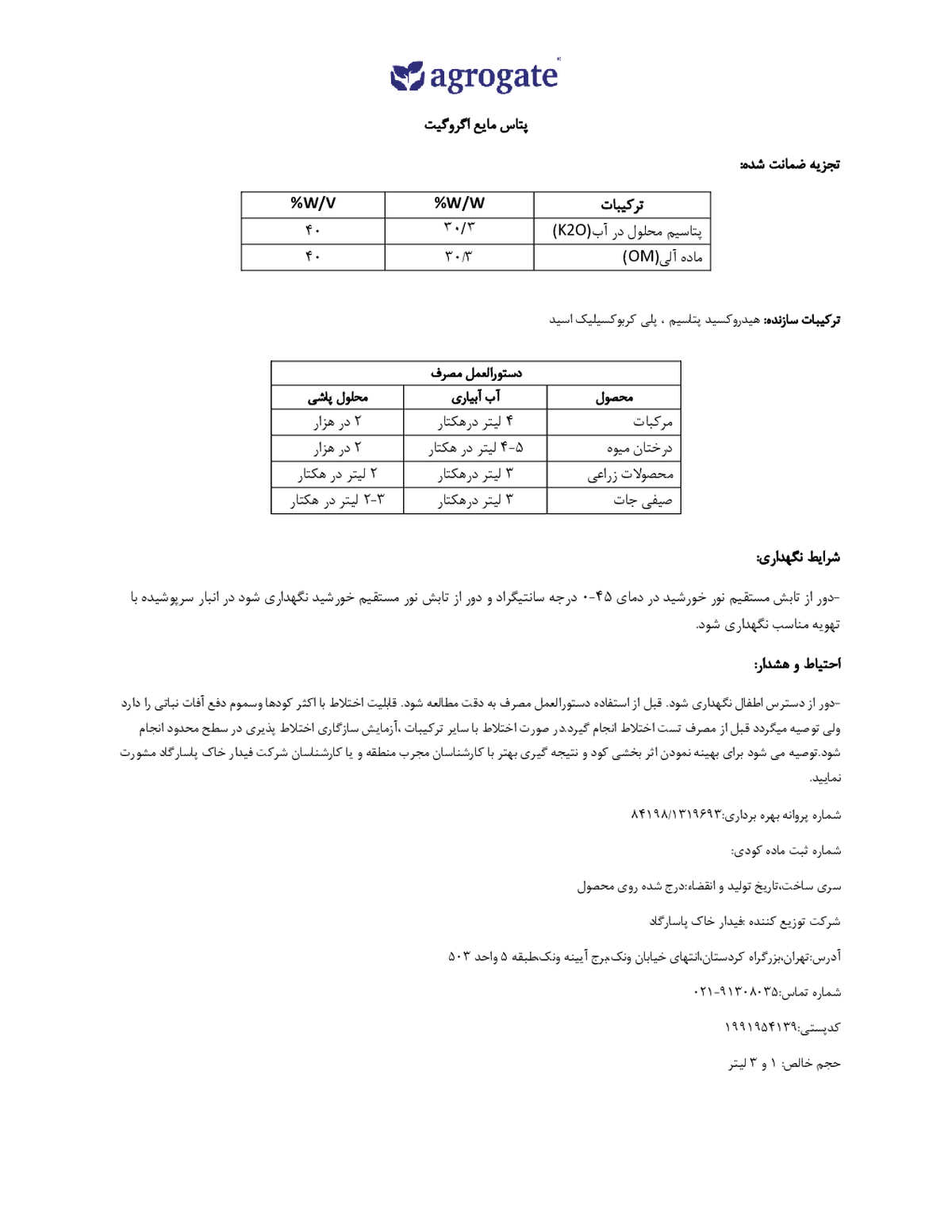 آلی پتاسیمی مایع اگروگات