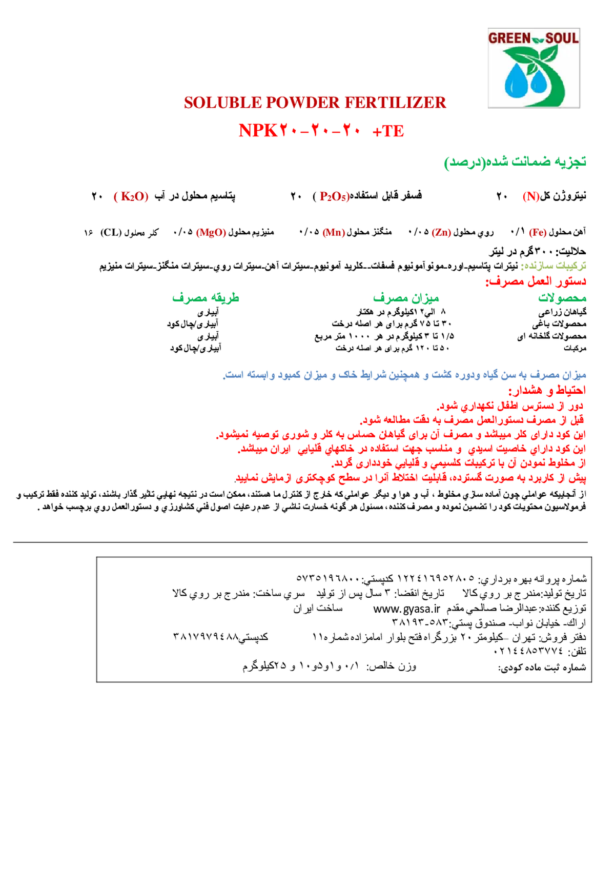 کود جامد ان پی کی 20-20-20+ ریز‌مغذی گرین ساول