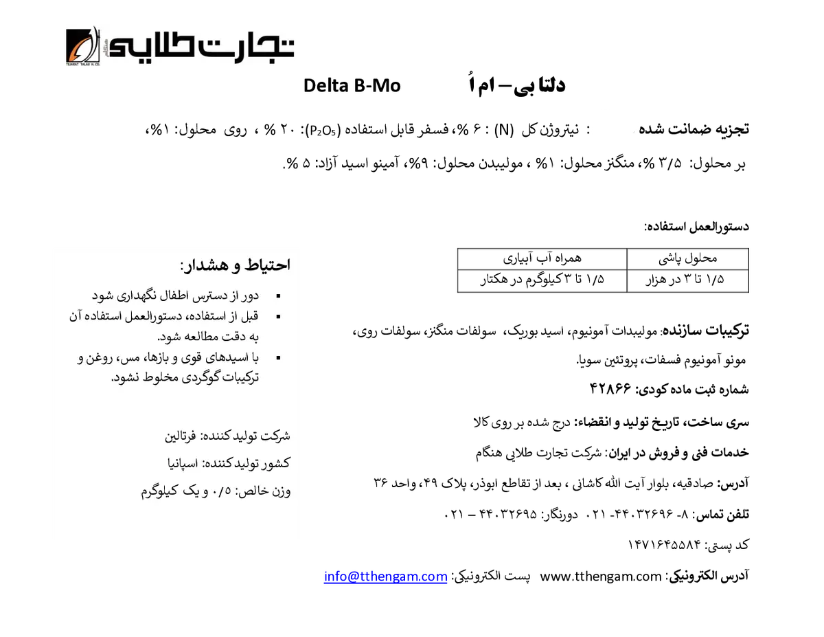 کود جامد حاوی آمینواسید دلتا ب-مولیبدن فرتالین
