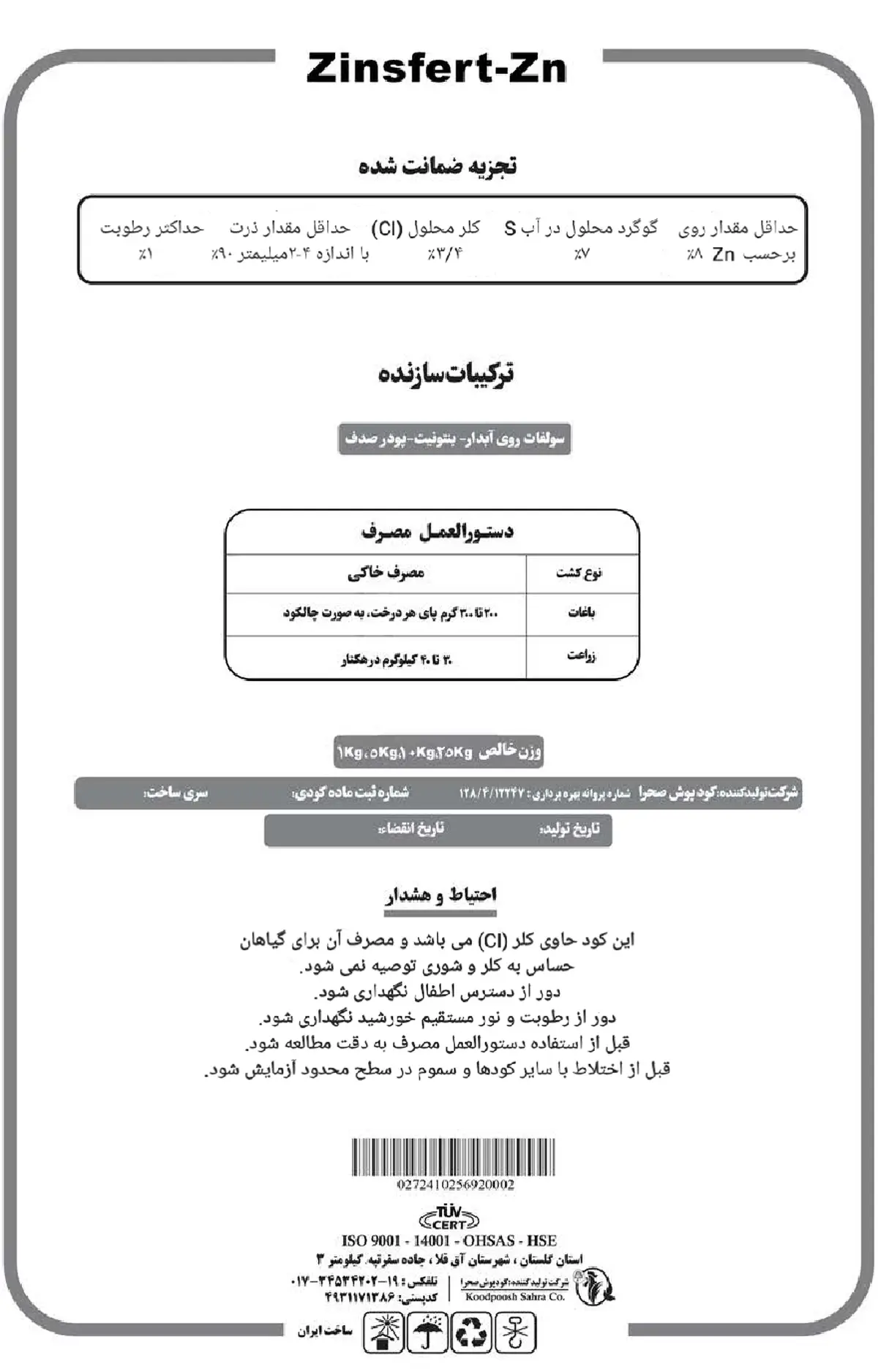 کود جامد زینسفرت-روی