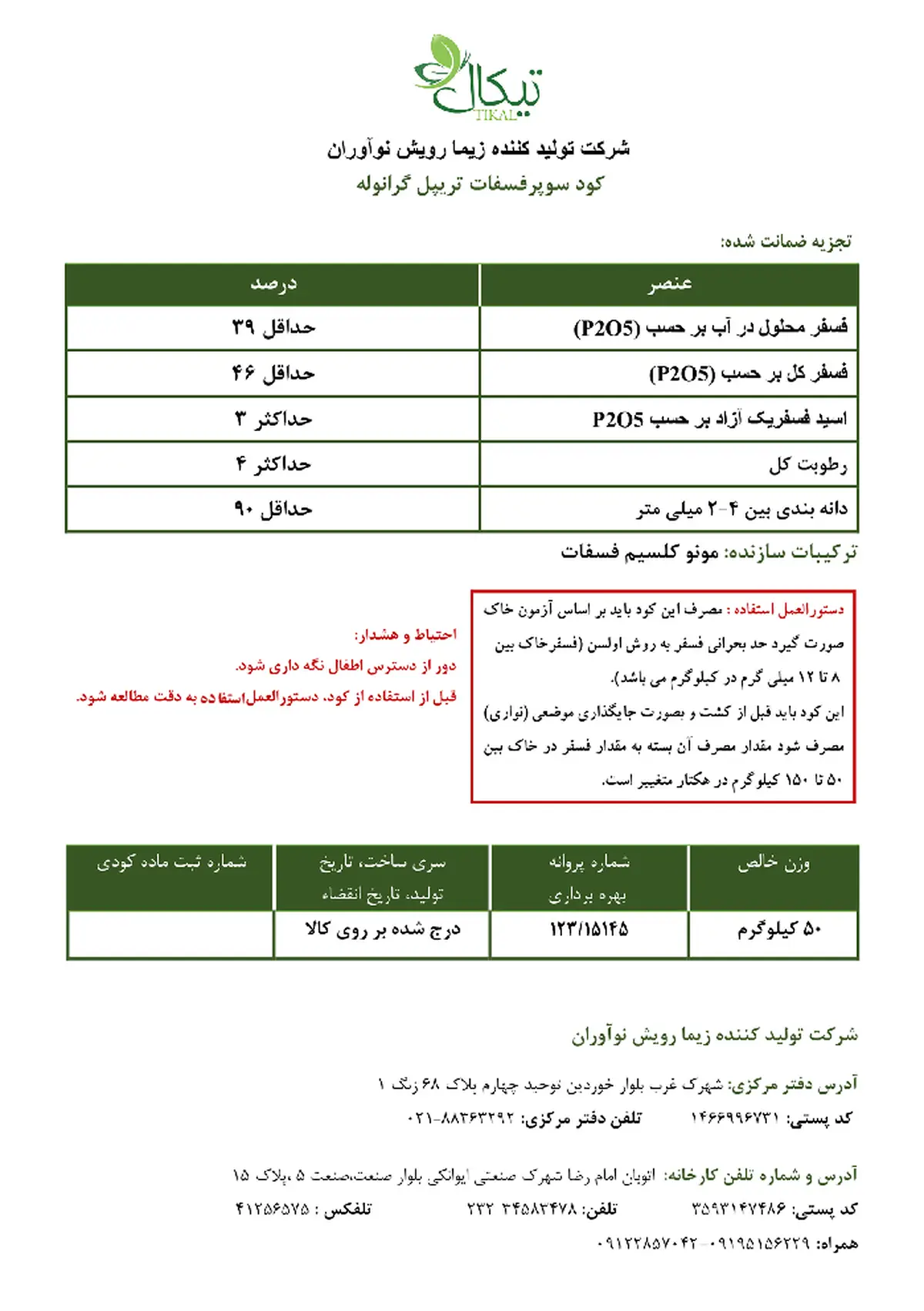سوپر فسفات تریپل گرانوله تیکال