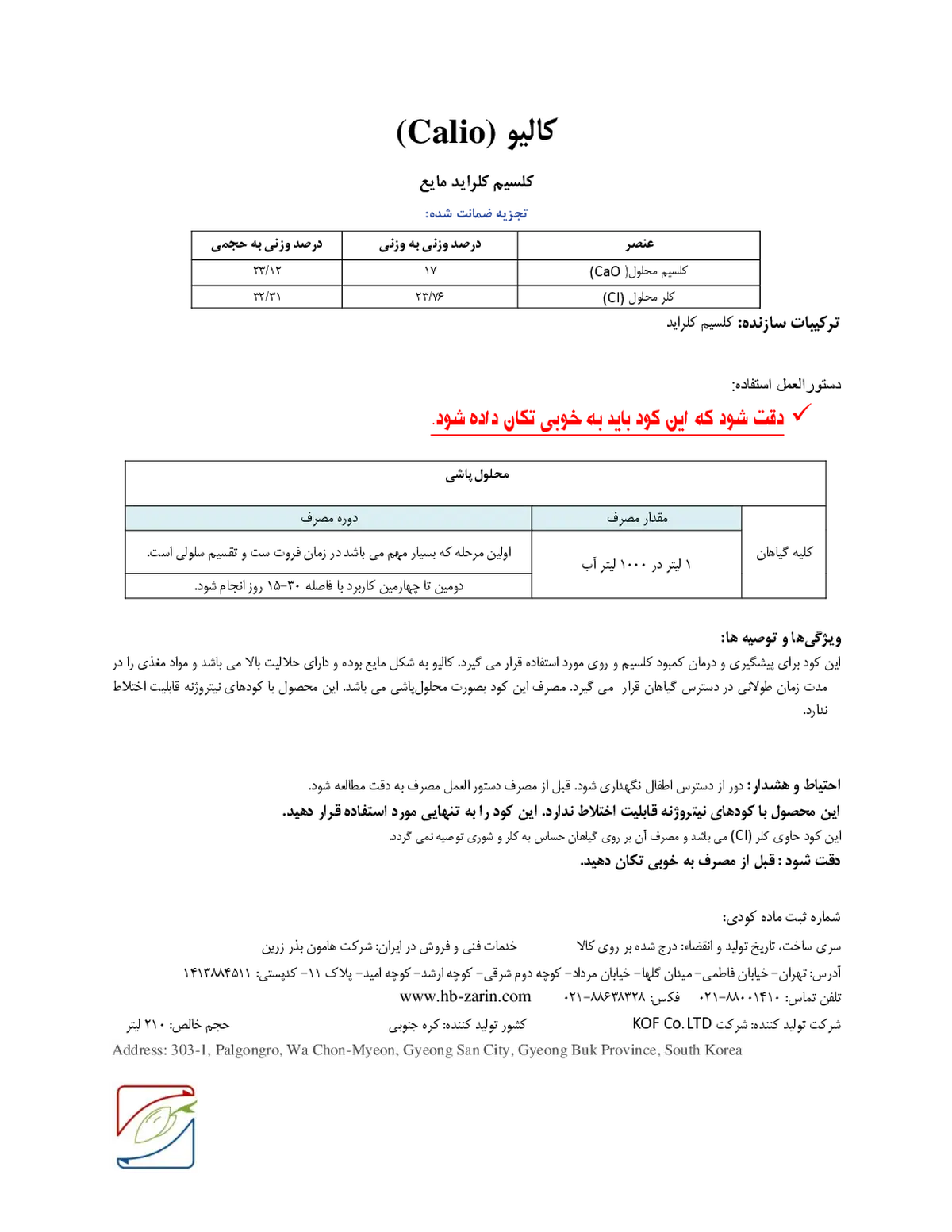 کلرید کلسیم مایع کالیو