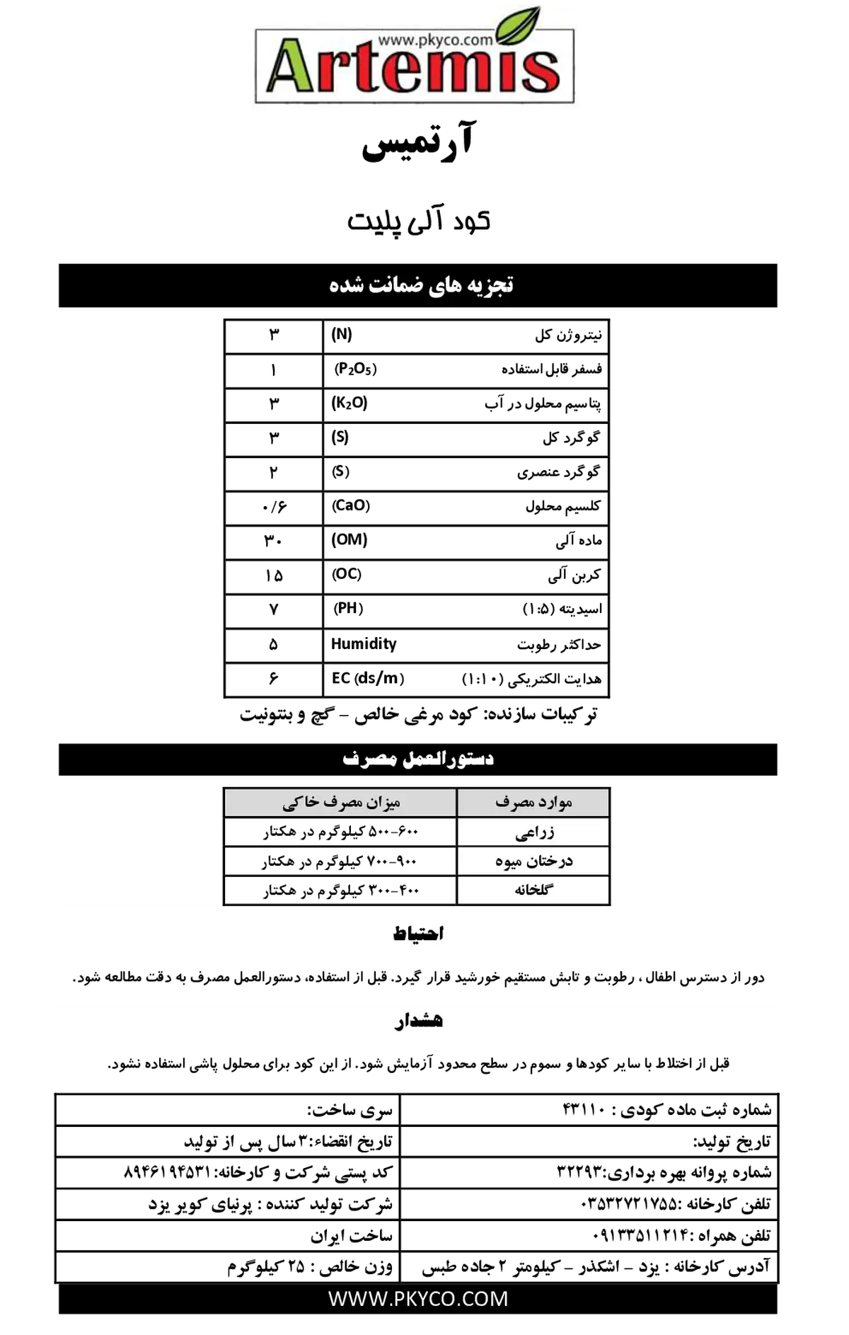 آلی جامد 3-1-3 آرتمیس