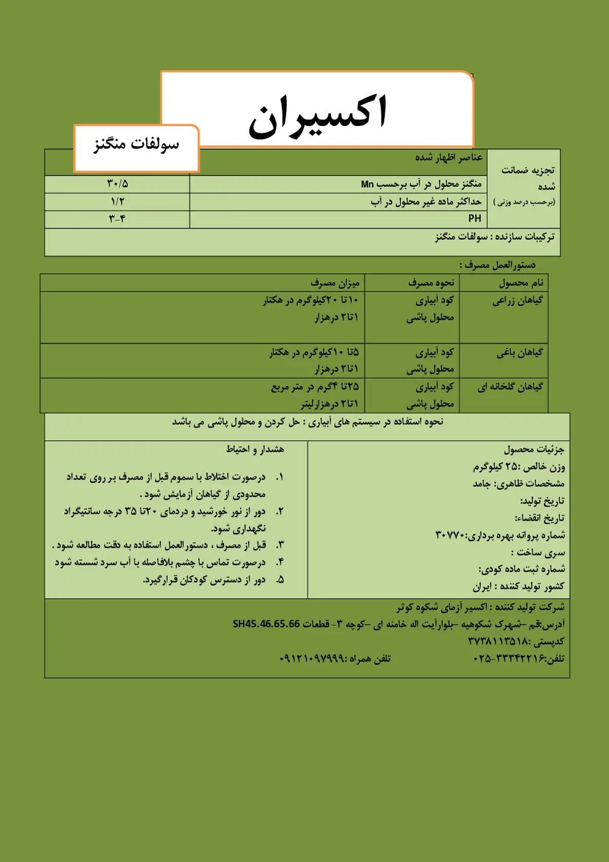 سولفات منگنز اکسیران