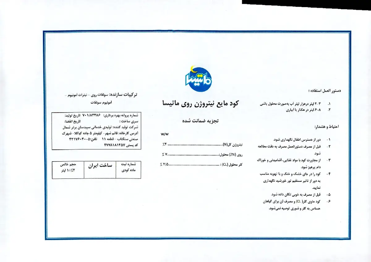 شیمیایی نیتروژن روی مایع ماتیسا