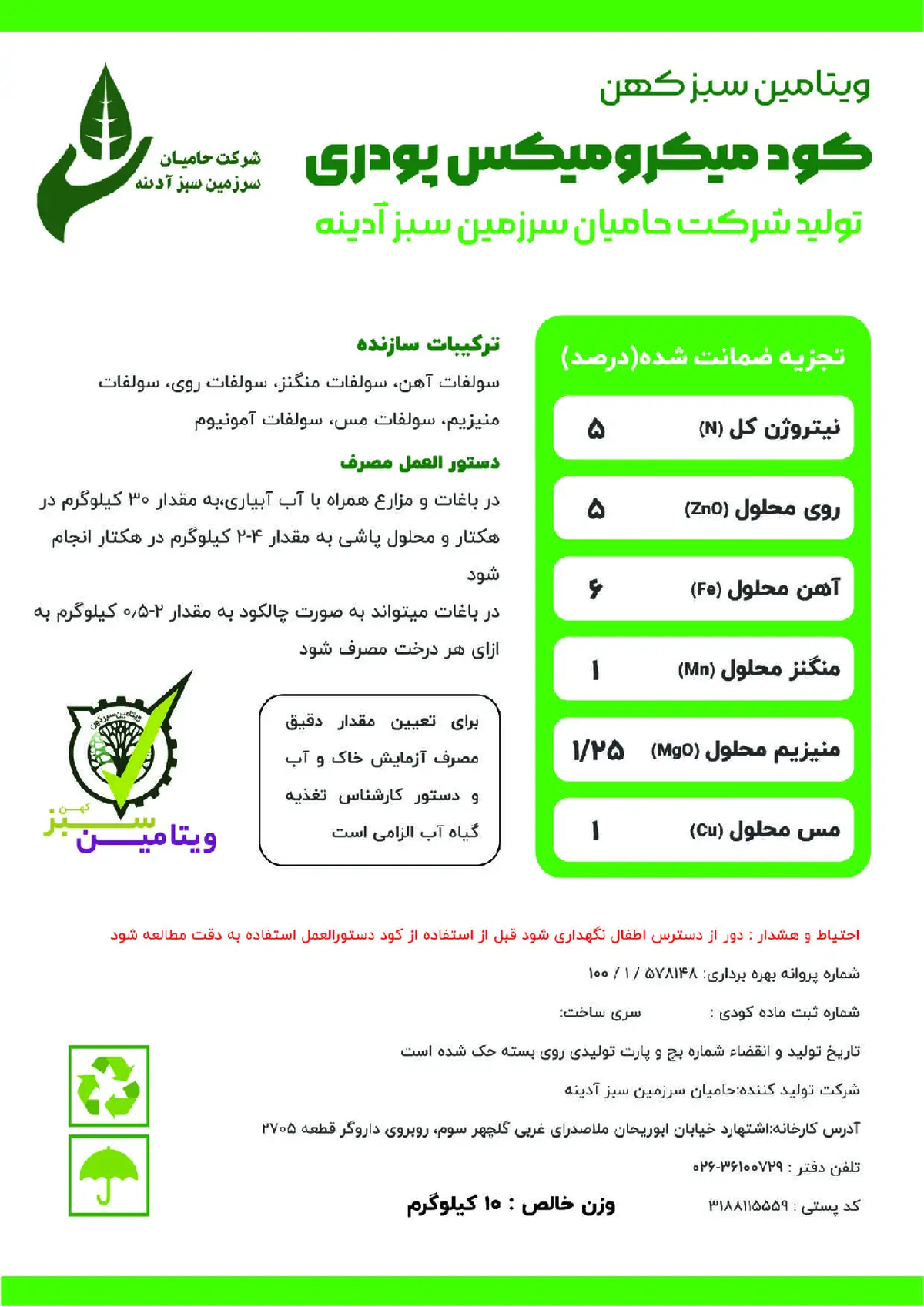 کود جامد - ریز مغذی میکرومیکس ویتامین سبز کهن
