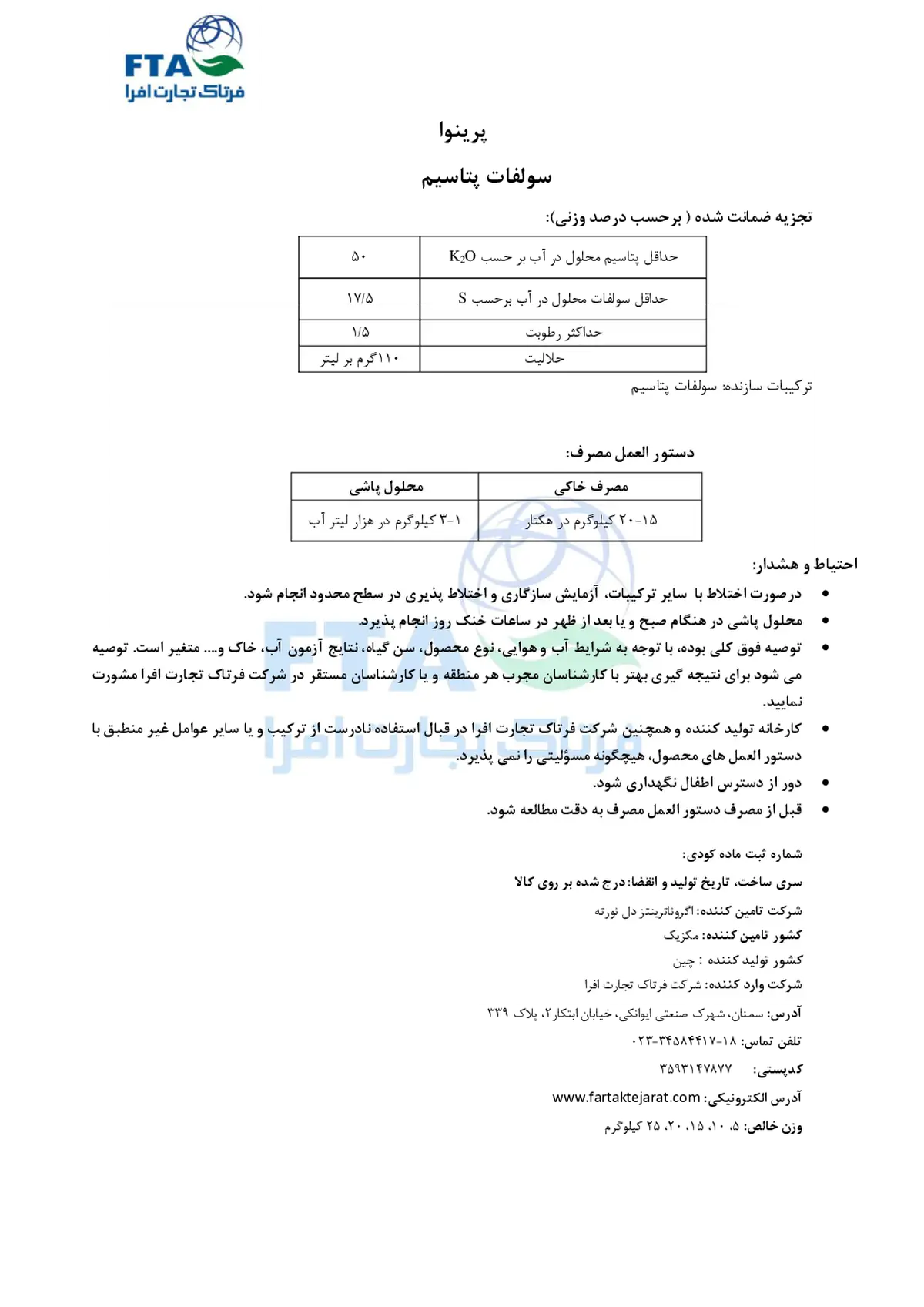 سولفات پتاسیم پرینووا اگرونوترینتس دل نورت