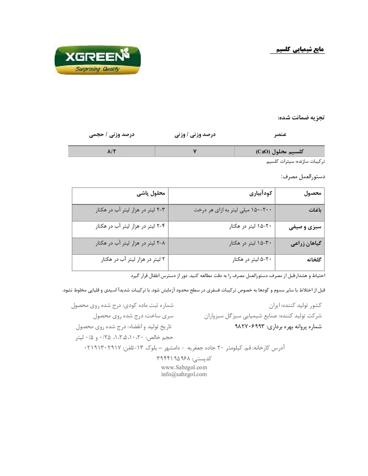 شیمیایی کلسیمی مایع کسگرین