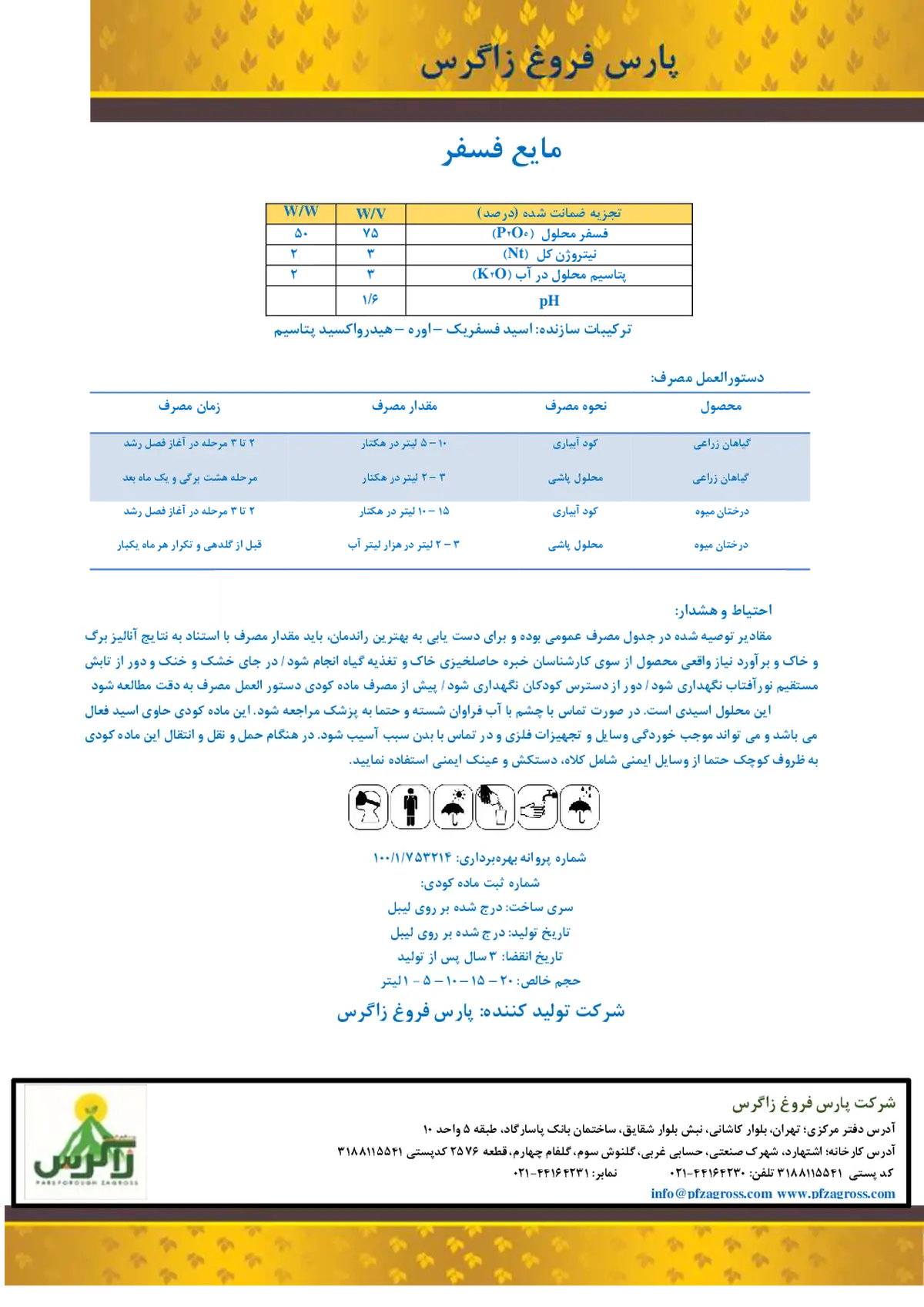 کود فسفره مایع زاگرس -پارس فروغ زاگرس