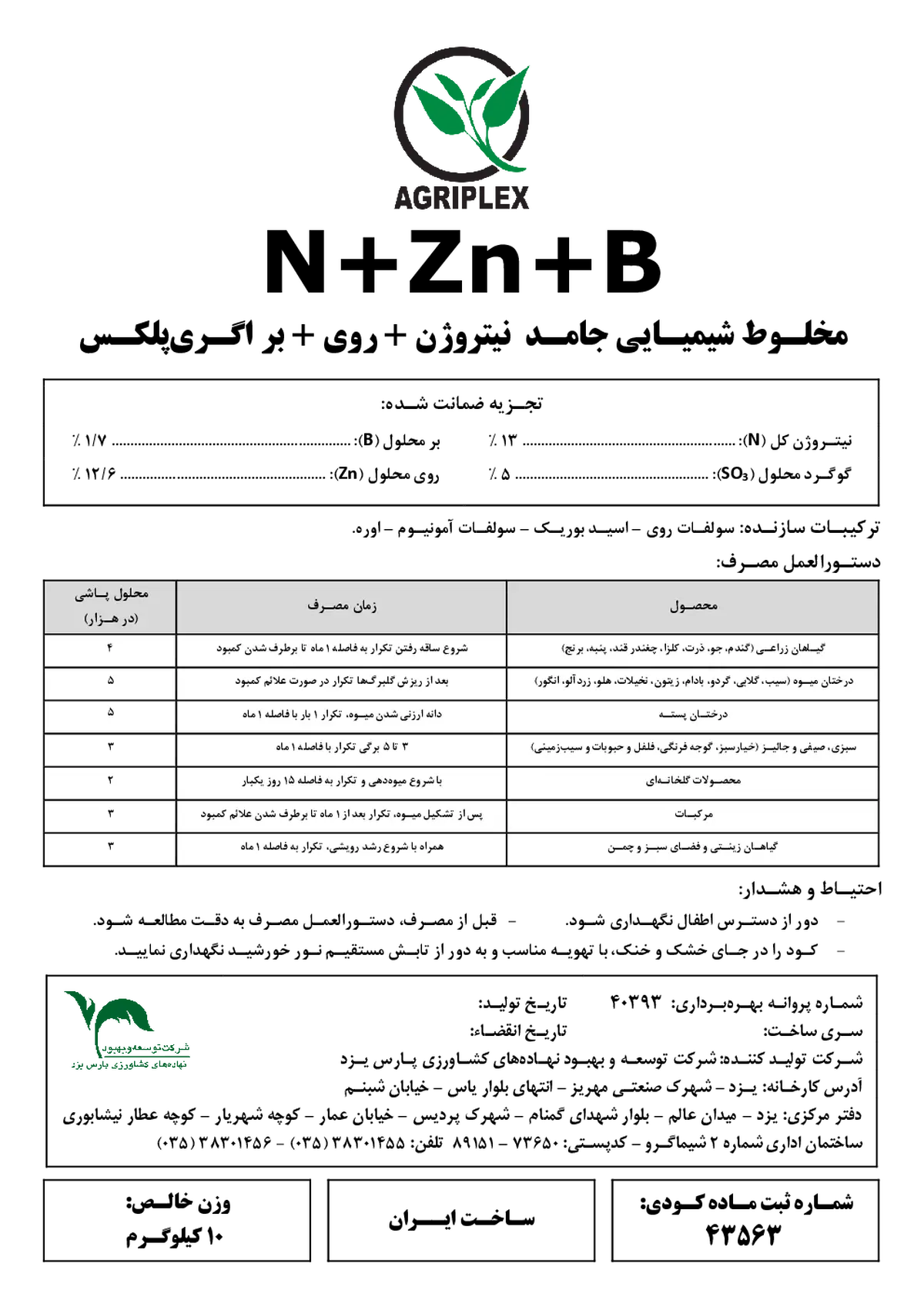 کود جامد ازت و روی و بور اگریپلکس