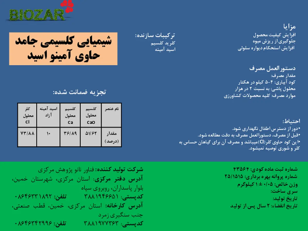 شیمیایی کلسیمی جامد حاوی آمینو اسید بیوزر