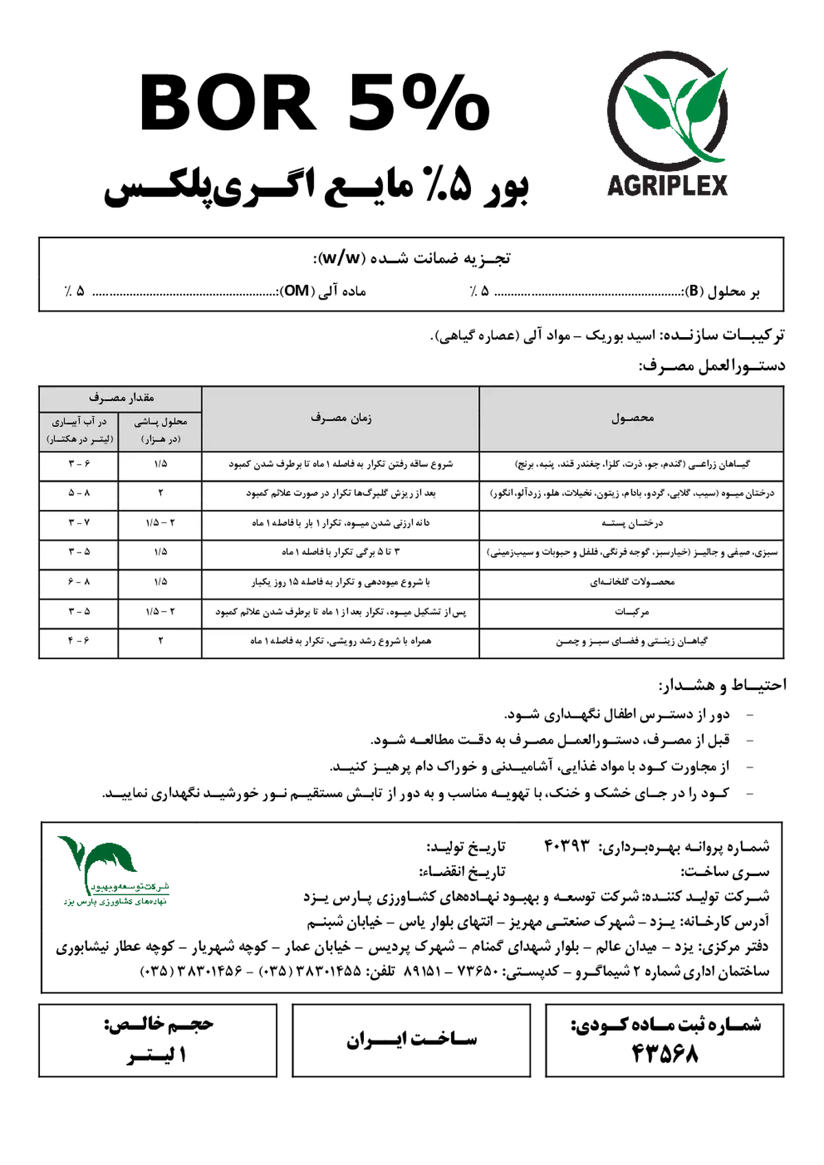 شیمیایی بور مایع 5 درصد اگری پلکس تولیدی