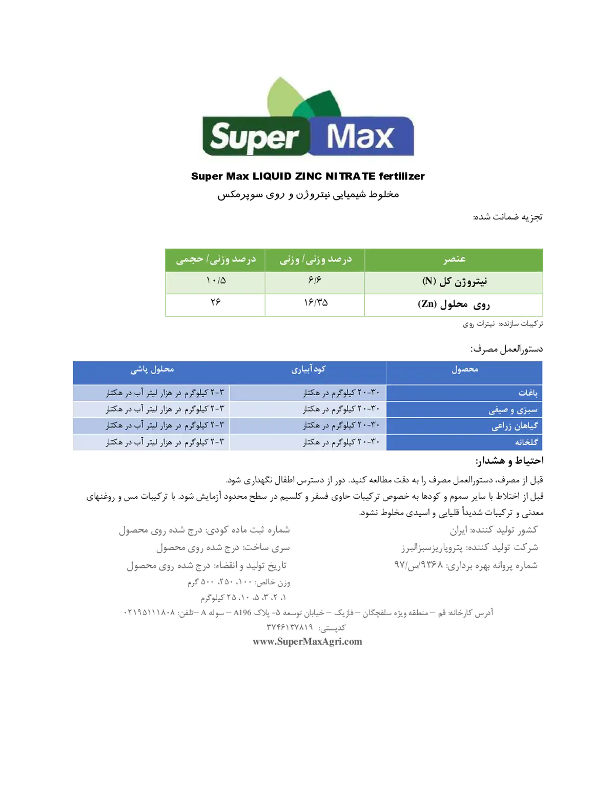 کود نیتروژن و روی مایع سوپر مکس