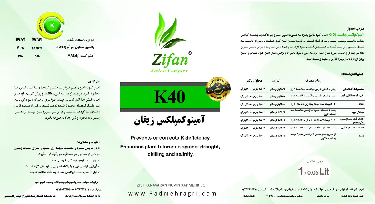 شیمیایی پتاسیمی مایع آمینو کمپلکس زیفان ک40پتاسیم زیفان