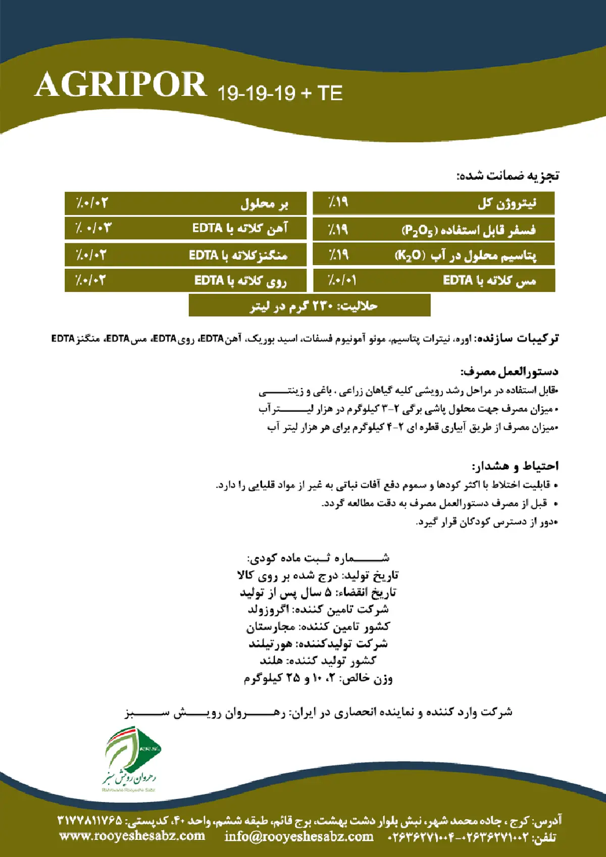 کود جامد ان پی کی 19-19-19-+ریز‌مغذی اگریپور