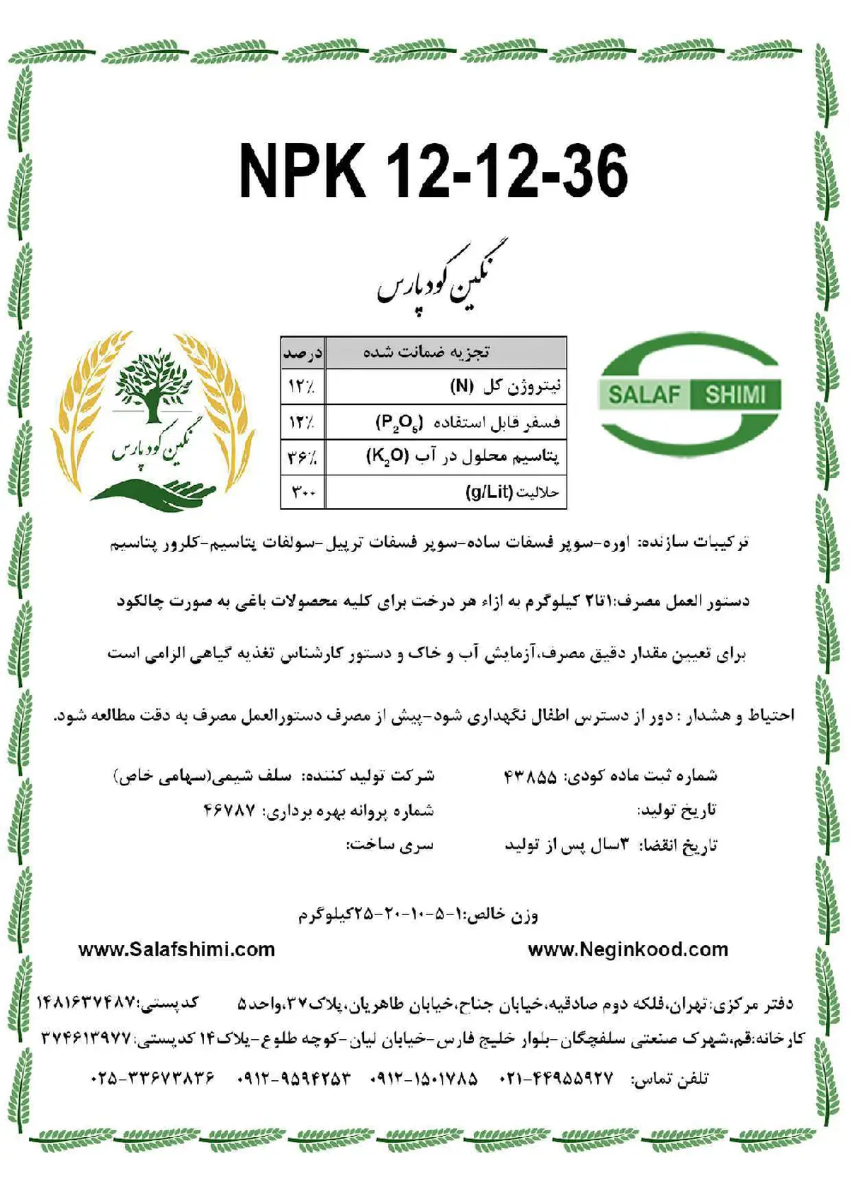 کود جامد ان پی کی 12-12-36 نگین کود پارس