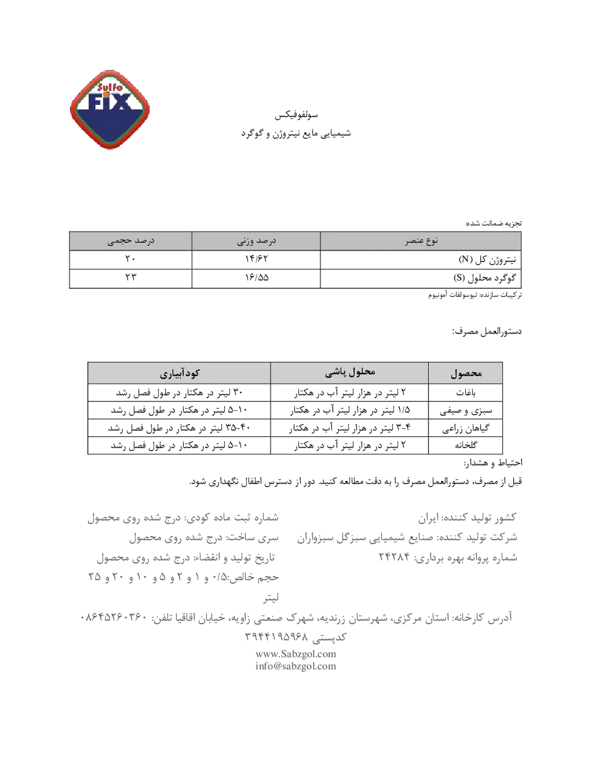 کود مایع- نیتروژن و گوگرد سولفوفیکس