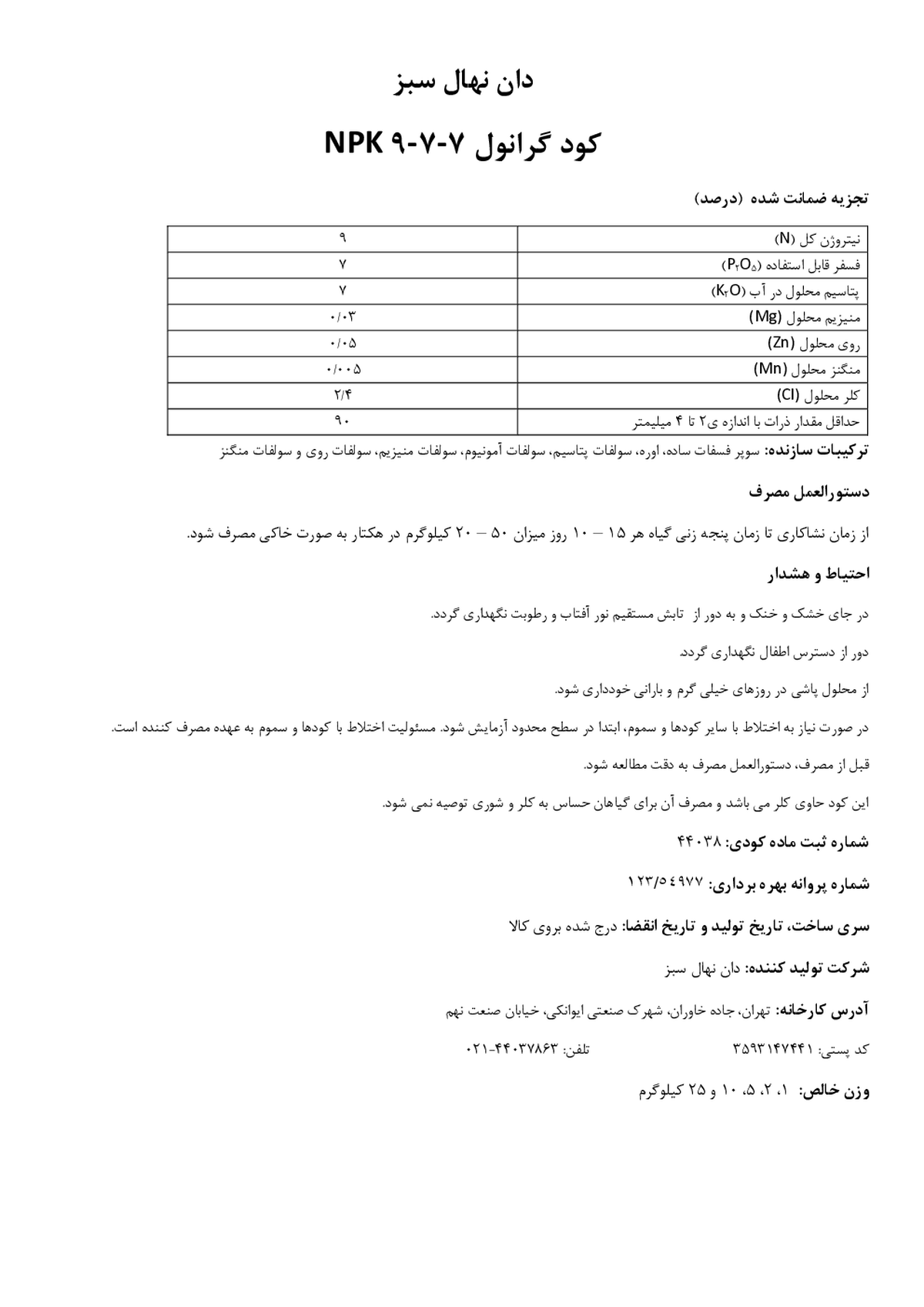 کود جامد7-7-9 دان نهال