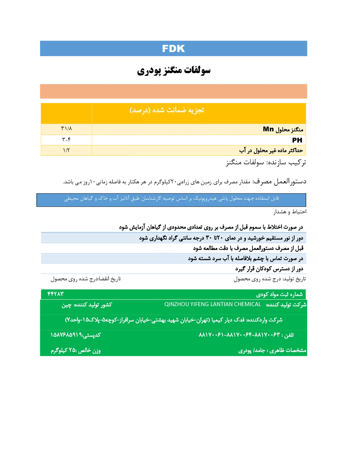 سولفات منگنز اف دی کی قینژاو ییفنگ لانتیان چمیکال