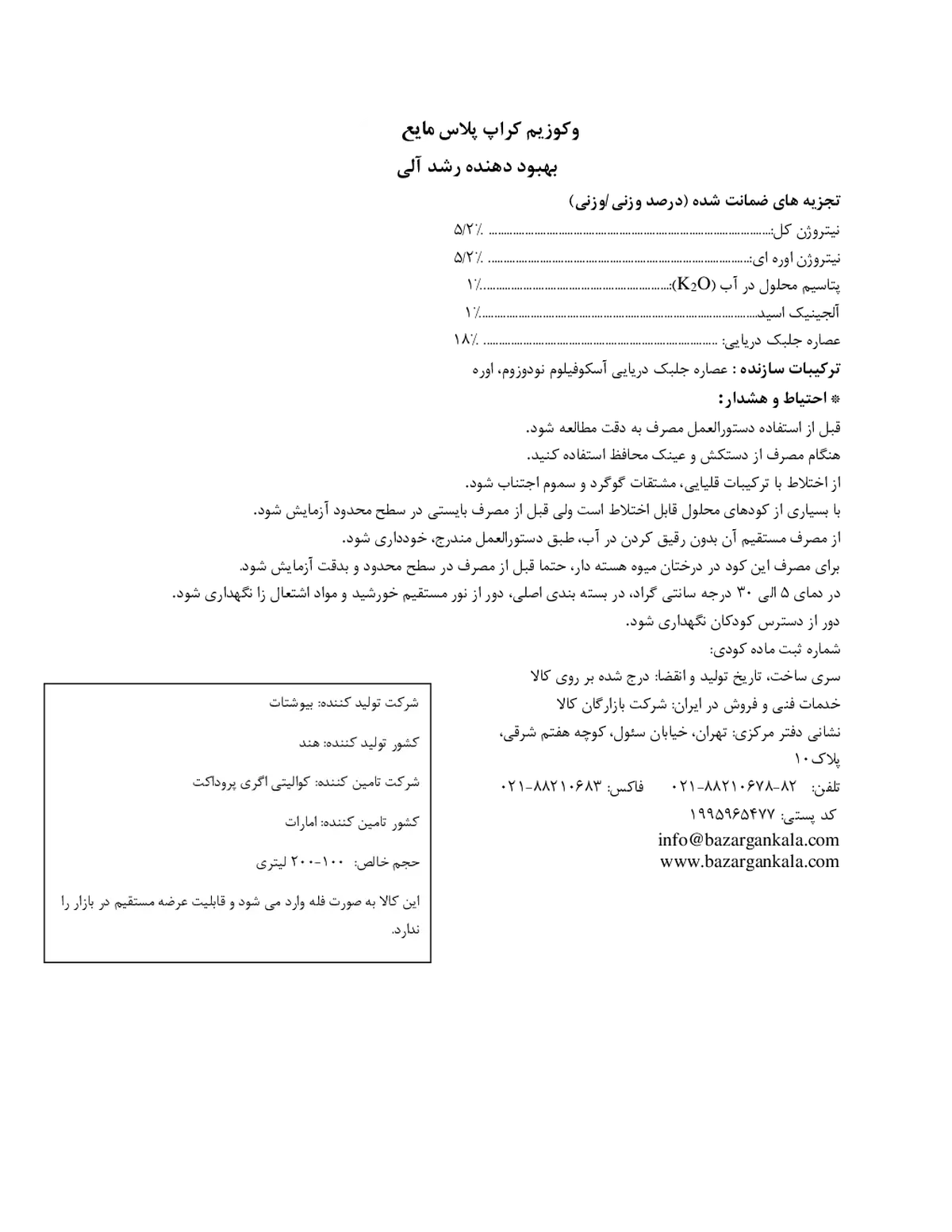 کود آلی مایع- جلبک دریایی ووکوزیم کروپ پلاس لیقوید