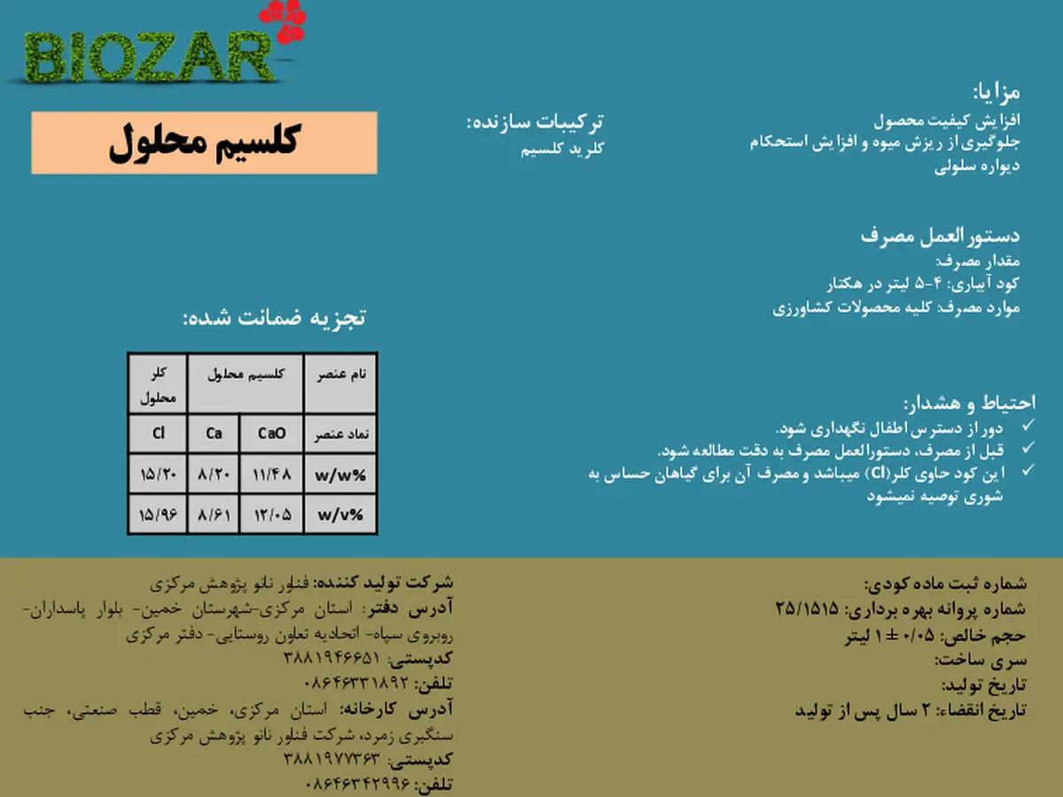 شیمیایی کلسیمی مایع بیوزربیوزار